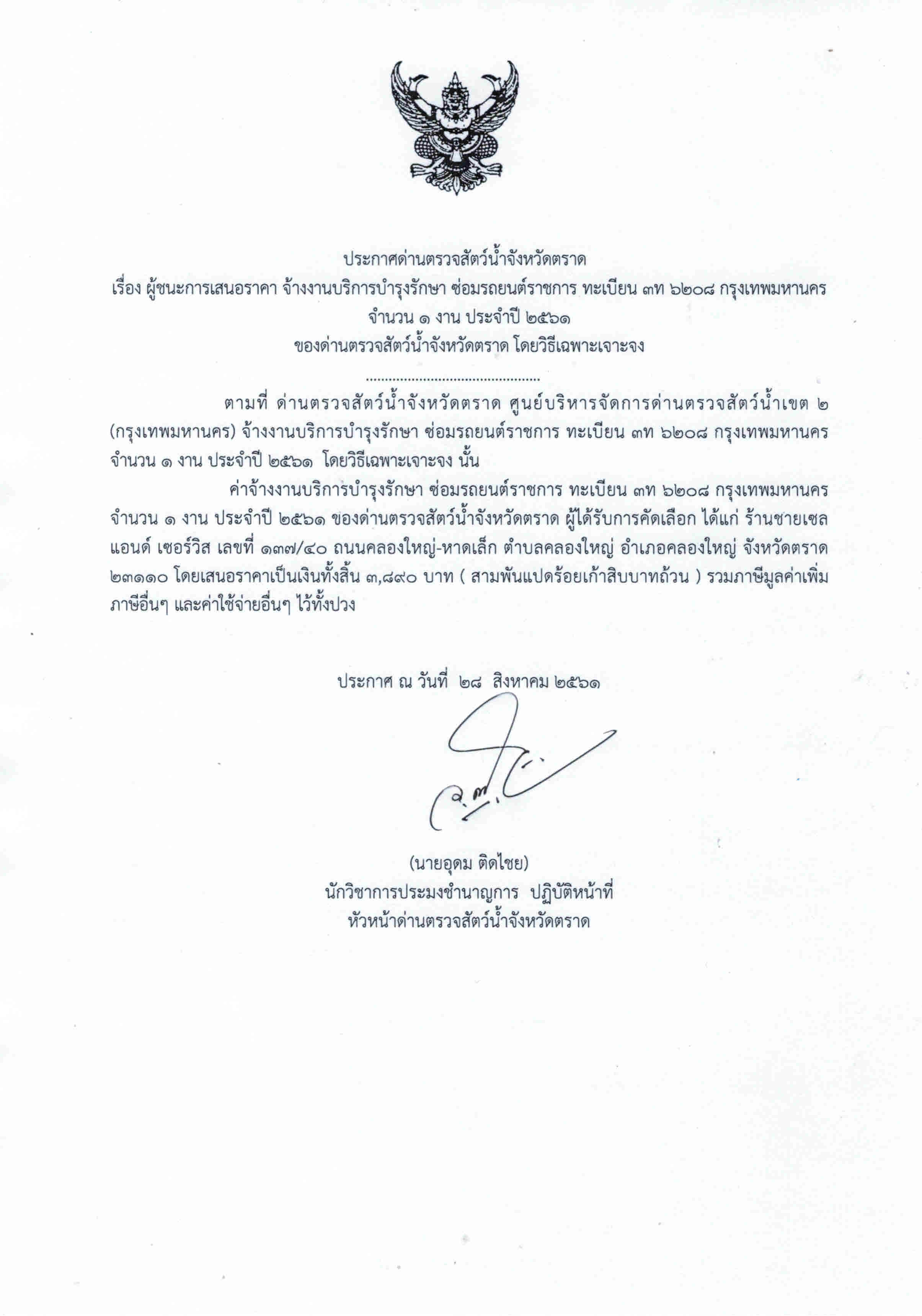 ประกาศด่านตรวจสัตว์น้ำจังหวัดตราด เรื่อง ผู้ชนะการเสนอราคา จ้างงานบริการบำรุงรักษา ซ่อมรถยนต์ราชการทะเบียน 3ท 6208 กรุงเทพฯ จำนวน 1 งาน ประจำปี 2561 ของด่านตรวจสัตว์น้ำจังหวัดตราด โดยวิธีเฉพาะเจาะจง