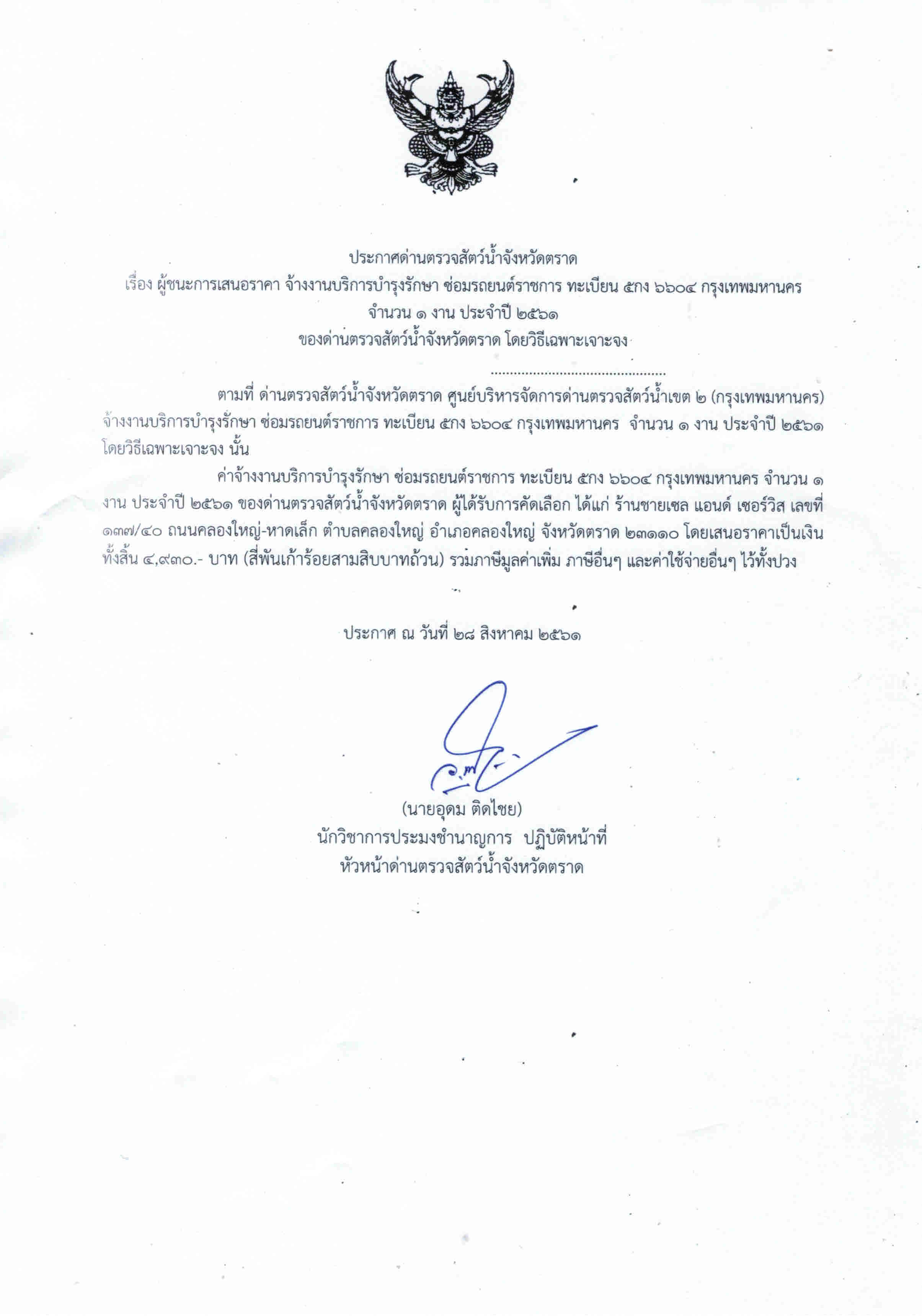 ประกาศด่านตรวจสัตว์น้ำจังหวัดตราด เรื่อง ผู้ชนะการเสนอราคา จ้างงานบริการซ่อมบำรุงรักษา ซ่อมรถยนต์ราชการ ทะเบียน 5กง 6604 กรุงเทพ จำนวน 1 งาน ประจำปี 2561 โดยวิธีเฉพาะเจาะจง