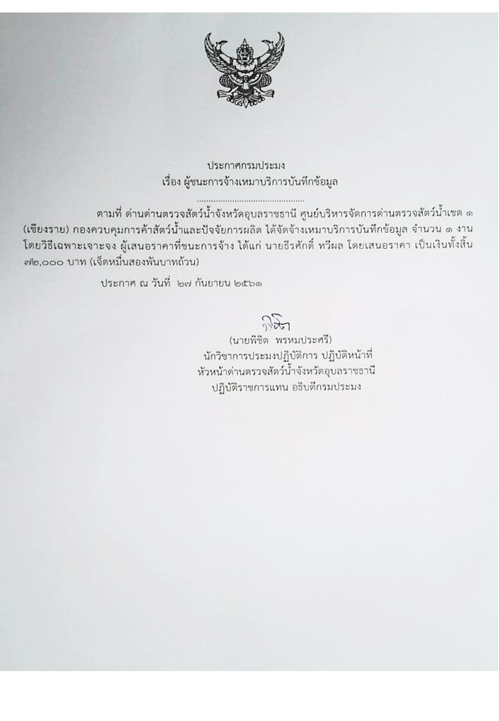 ประกาศกรมประมง เรื่อง ผู้ชนะจ้างเหมาบริการบันทึกข้อมูล