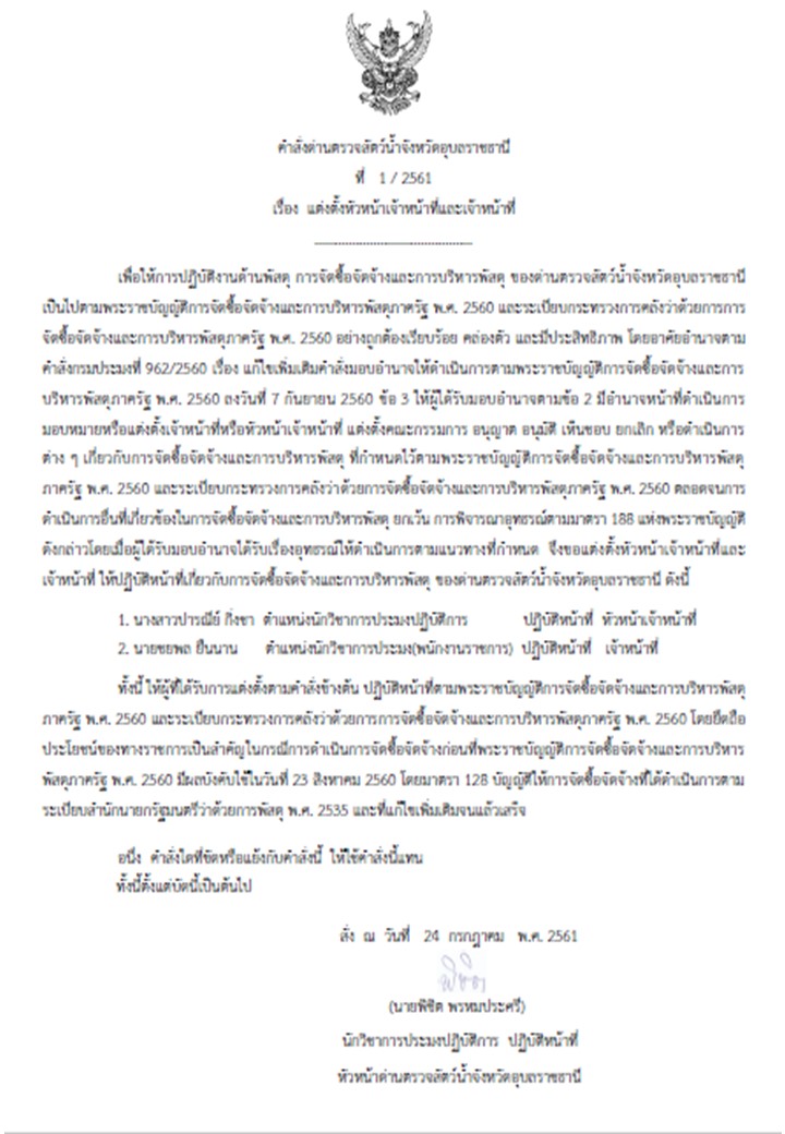 ประกาศด่านตรวจสัตว์น้ำจังหวัดอุบลราชธานี คำสั่งด่านฯ ที่ 1/2561