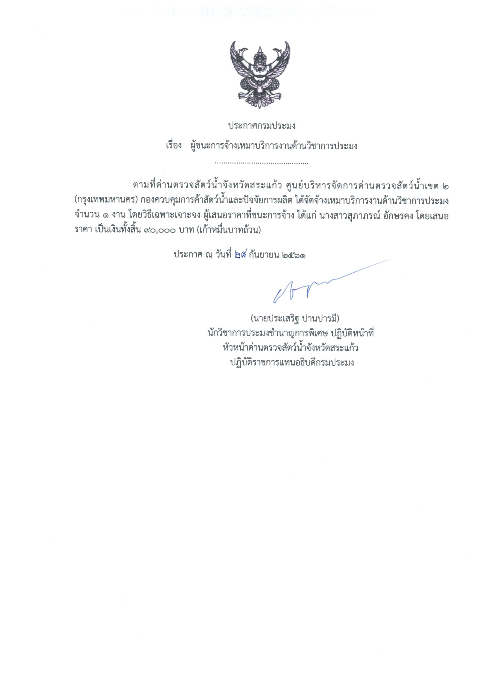 ประกาศผู้ชนะจ้างเหมาบริการงานวิชาการประมง