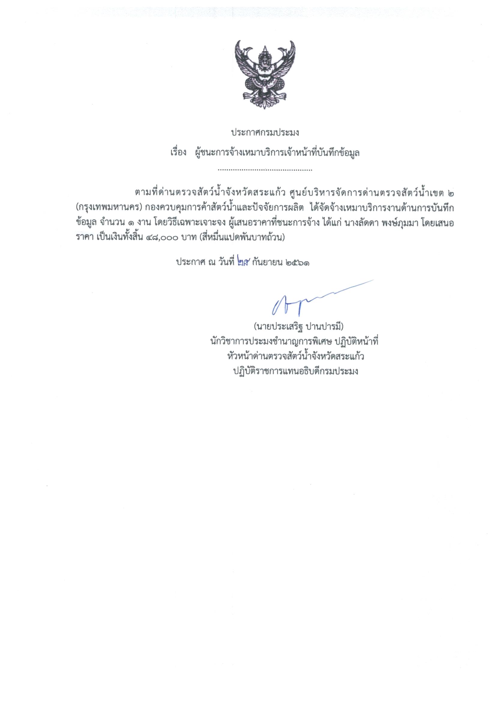 ประกาศผู้ชนะจ้างเหมางานบันทึกข้อมูล