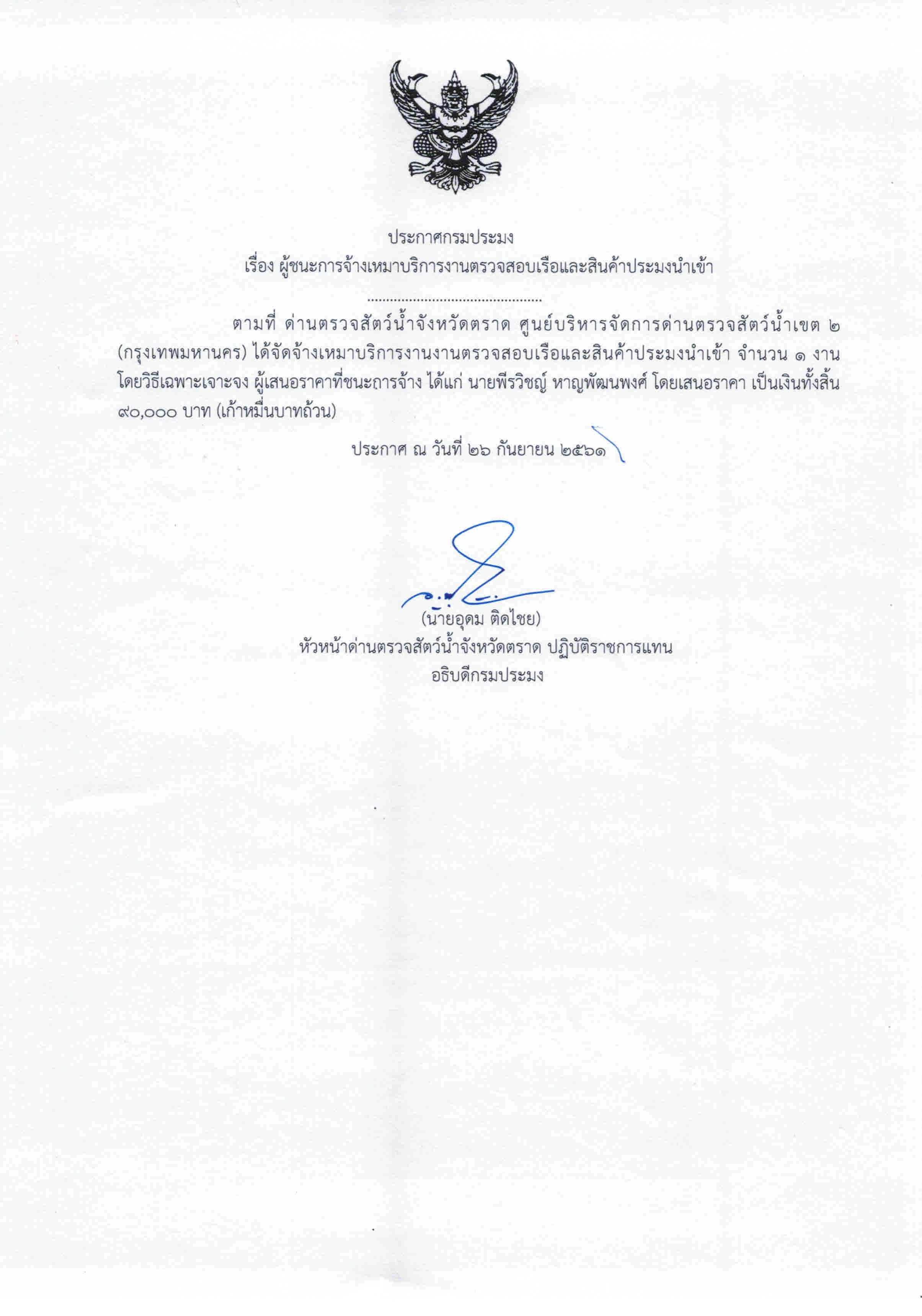 ประกาศกรมประมง เรื่อง ผู้ชนะการจ้างเหมาบริการงานตรวจสอบเรือและสินค้าประมงนำเข้า