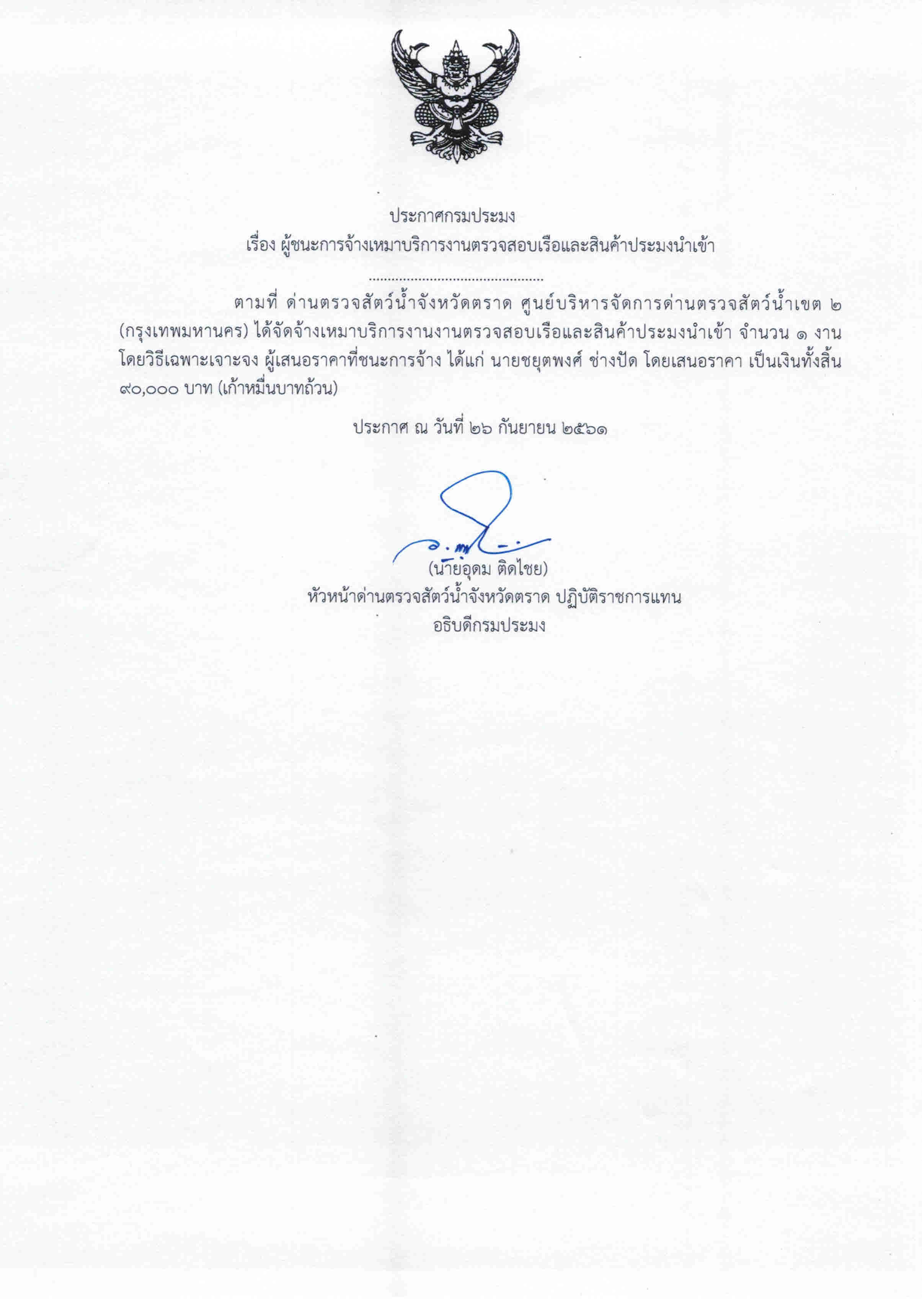 ประกาศกรมประมง เรื่อง ผู้ชนะการจ้างเหมาบริการงานตรวจสอบเรือและสินค้าประมงนำเข้า