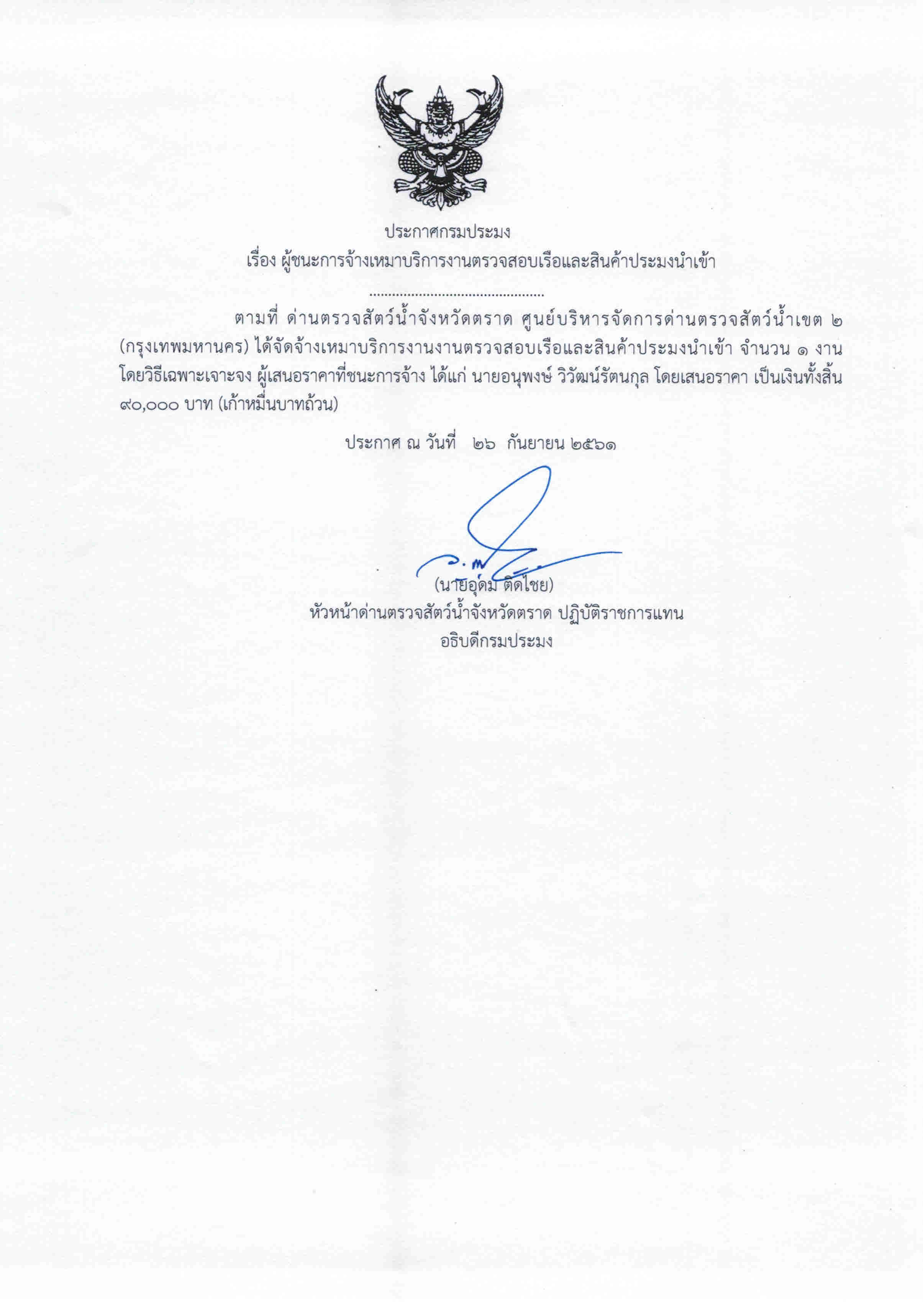 ประกาศกรมประมง เรื่อง ผู้ชนะการจ้างเหมาบริการงานตรวจสอบเรือและสินค้าประมงนำเข้า