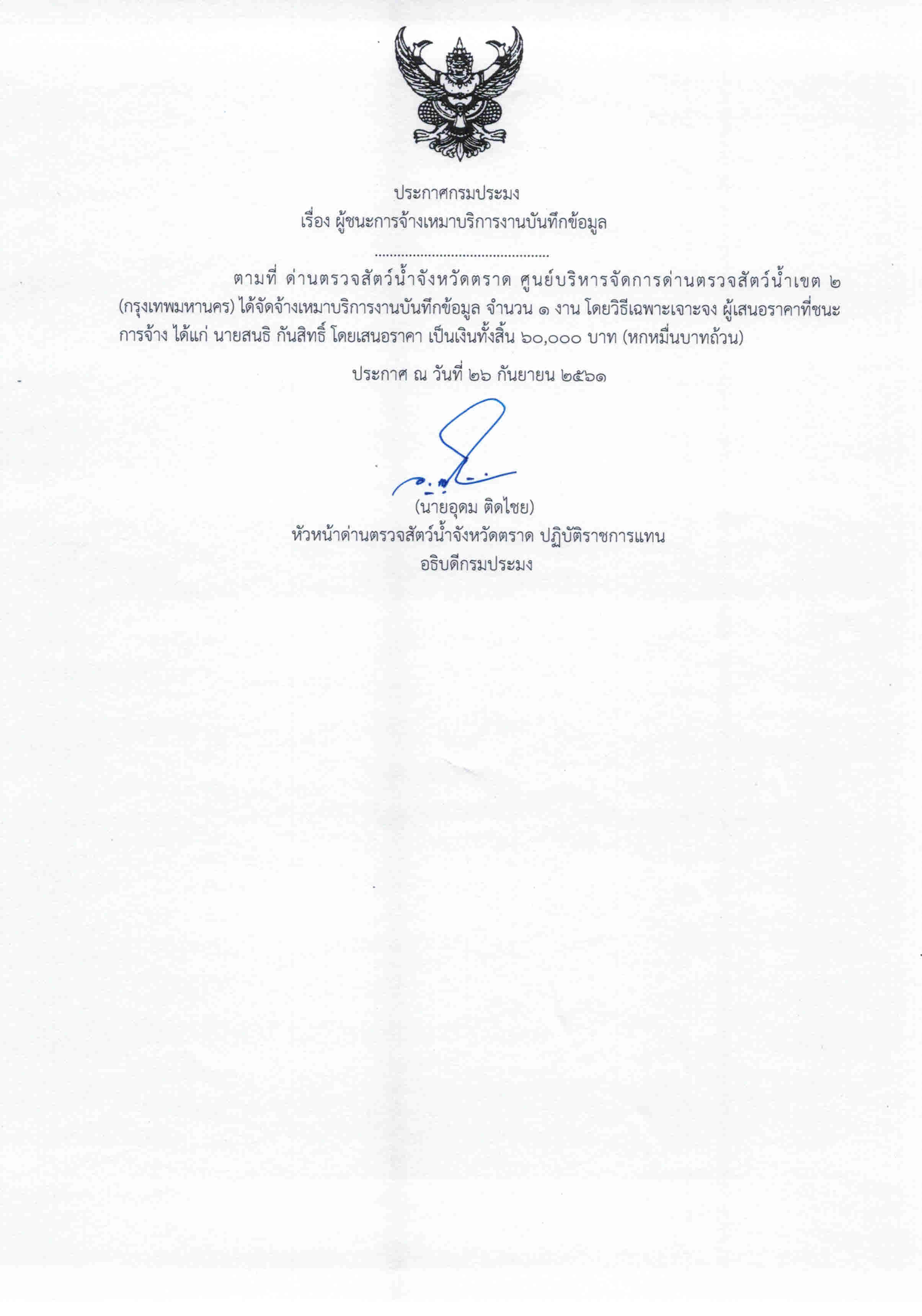  ประกาศกรมประมง เรื่อง ผู้ชนะการจ้างเหมาบริการงานบันทึกข้อมูล