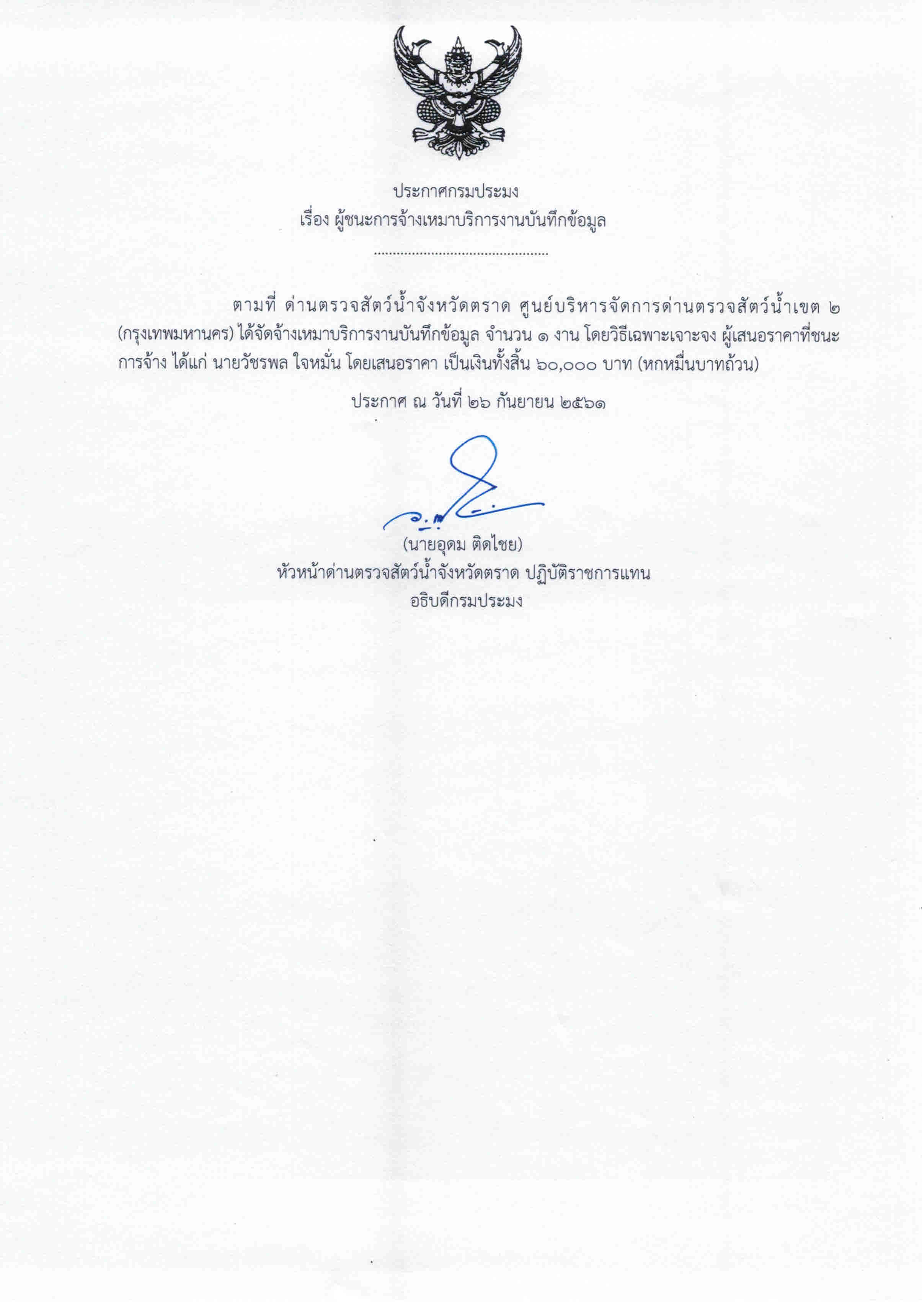  ประกาศกรมประมง เรื่อง ผู้ชนะการจ้างเหมาบริการงานบันทึกข้อมูล