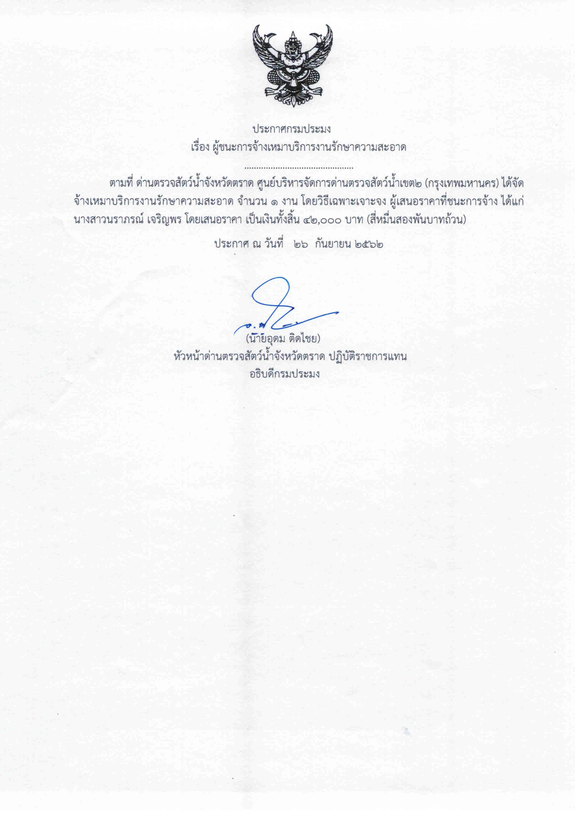  ประกาศกรมประมง เรื่อง ผู้ชนะการจ้างเหมาบริการงานรักษาความสะอาด