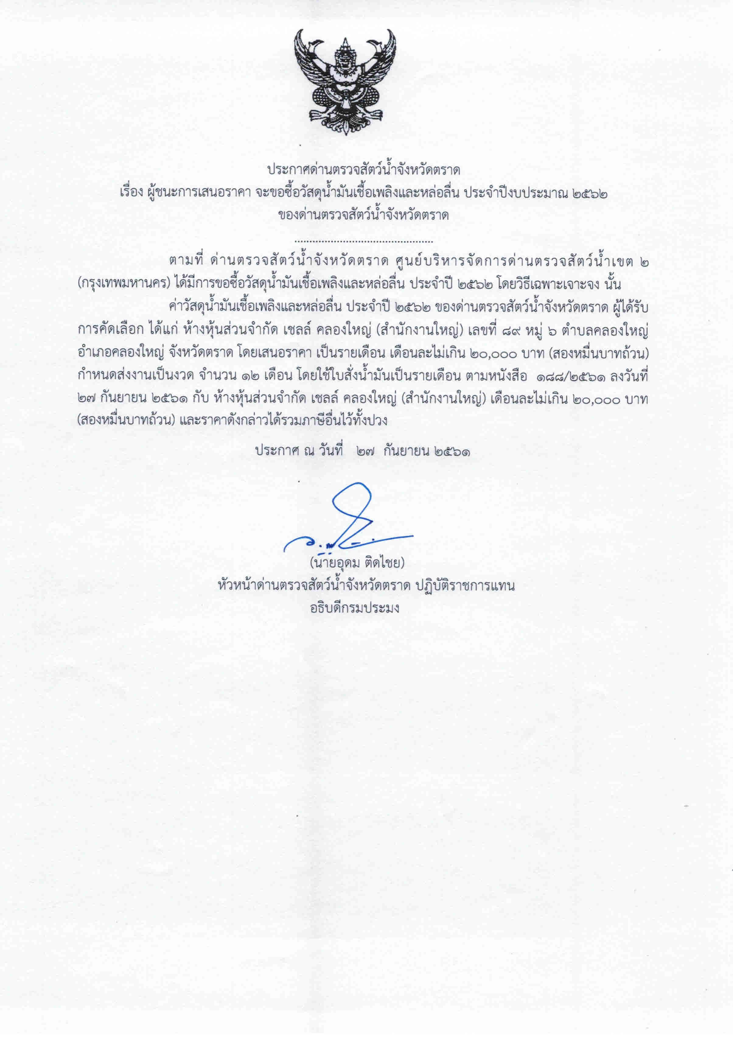 ประกาศด่านตรวจสัตว์น้ำจังหวัดตราด เรื่อง ผู้ชนะการเสนอราคา จะขอซื้อวัสดุน้ำมันเชื้อเพลิงและหล่อลื่น ประจำปีงบประมาณ 2562