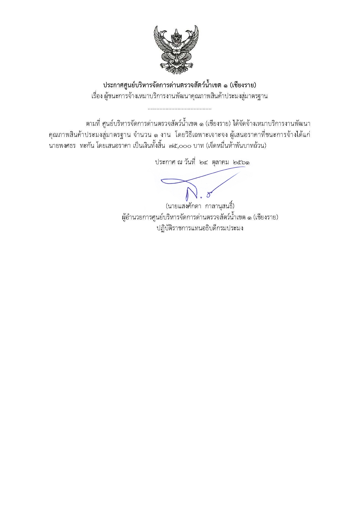 ผู้ชนะการจ้างเหมาบริการงานพัฒนาคุณภาพสินค้าประมงสู่มาตรฐาน