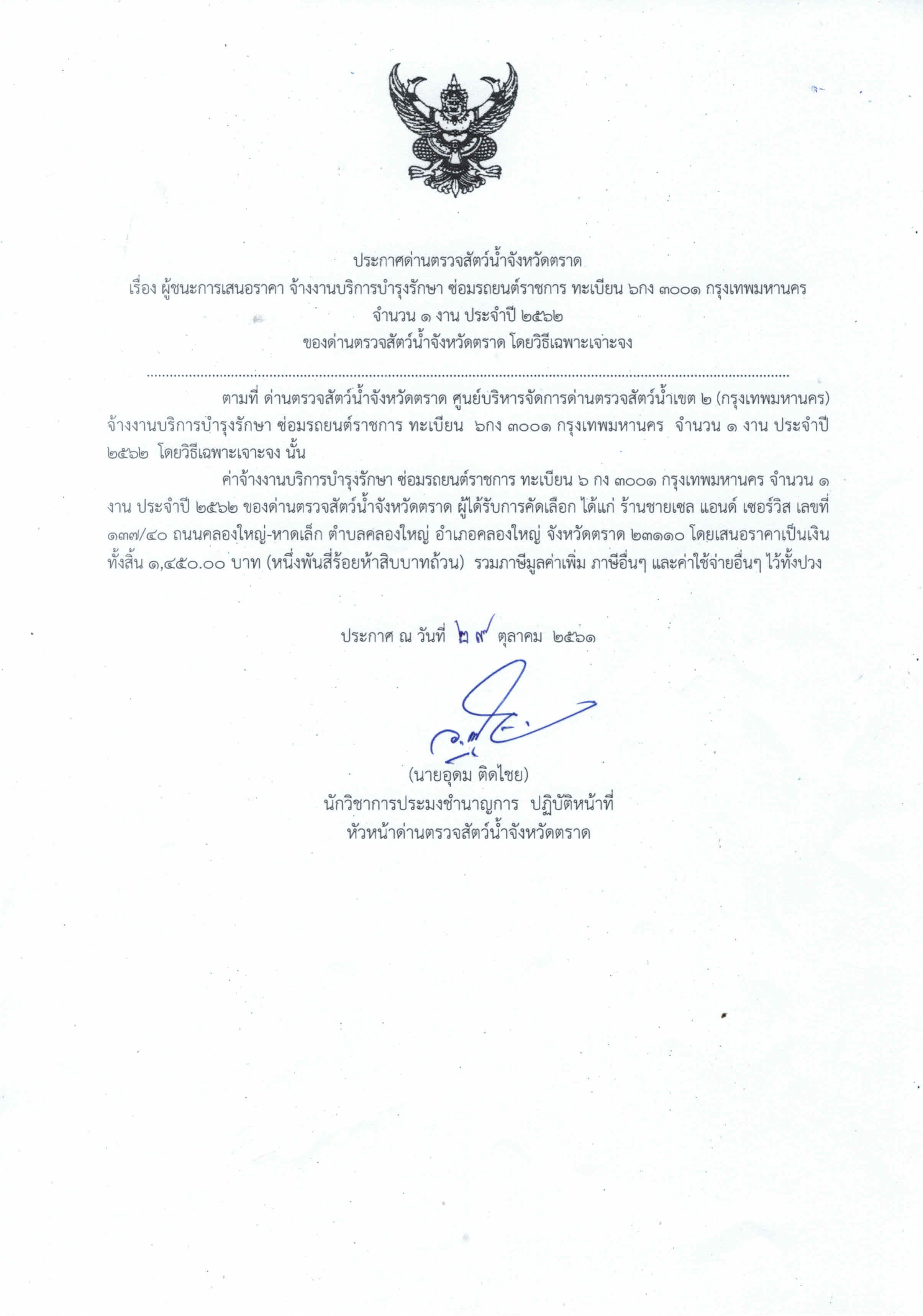ประกาศด่านตรวจสัตว์น้ำจังหวัดตราด เรื่อง ผู้ชนะการเสนอราคา จ้างงานบริการบำรุงรักษา ซ่อมรถยนต์ราชการ ทะเบียน 6กง 3001 กรุงเทพมหานคร จำนวน 1 งาน ประจำปี 2562 ของด่านตรวจสัตว์น้ำจังหวัดตราด โดยวิธีเฉพาะเจาะจง