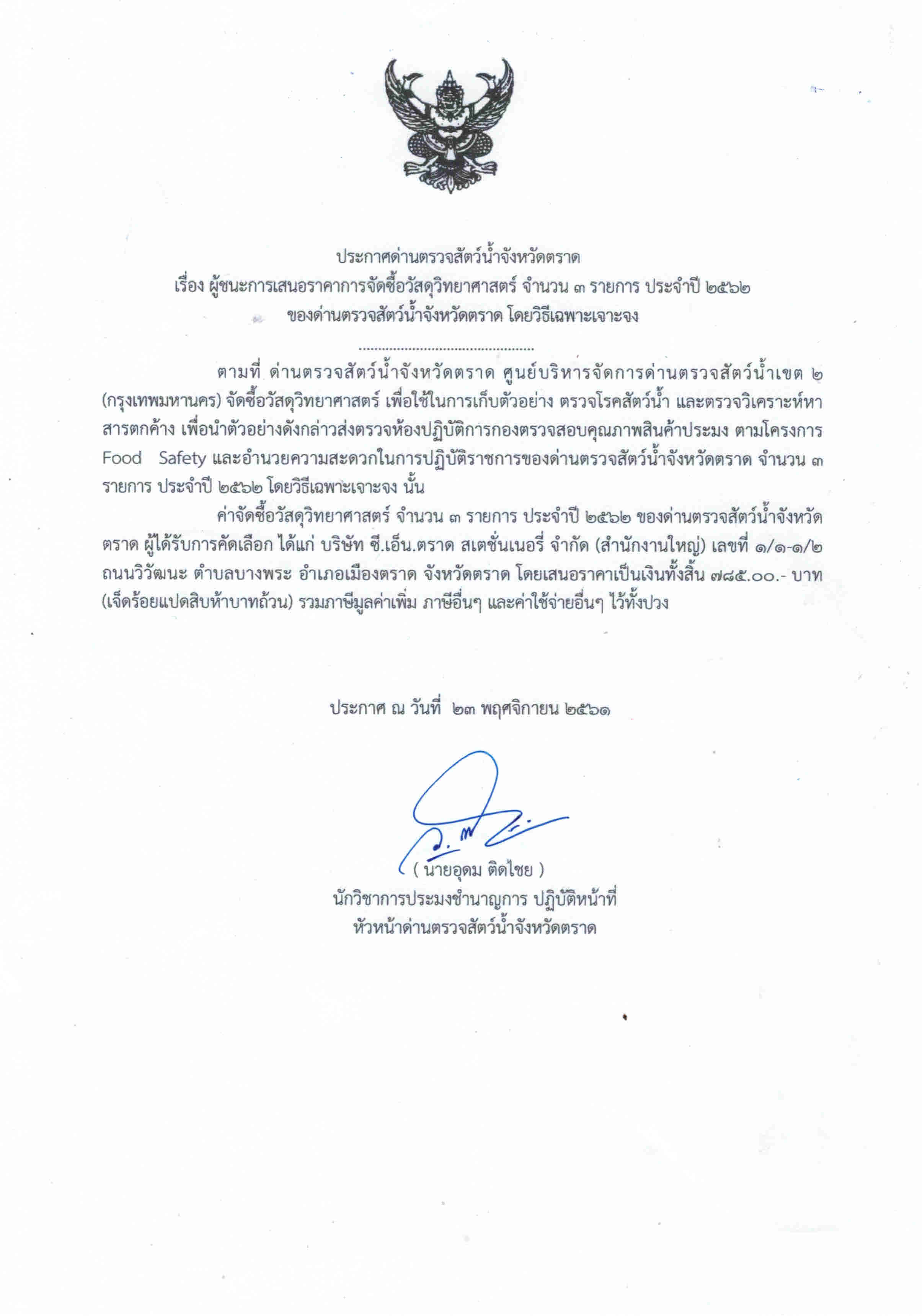 ประกาศด่านตรวจสัตว์น้ำจังหวัดตราด เรื่อง ผู้ชนะการเสนอราคาการจัดซื้อวัสดุวิทยาศาสตร์ จำนวน 3 รายการ ประจำปี 2562 ของด่านตรวจสัตว์น้ำจังหวัดตราด โดยวิธีเฉพาะเจาะจง