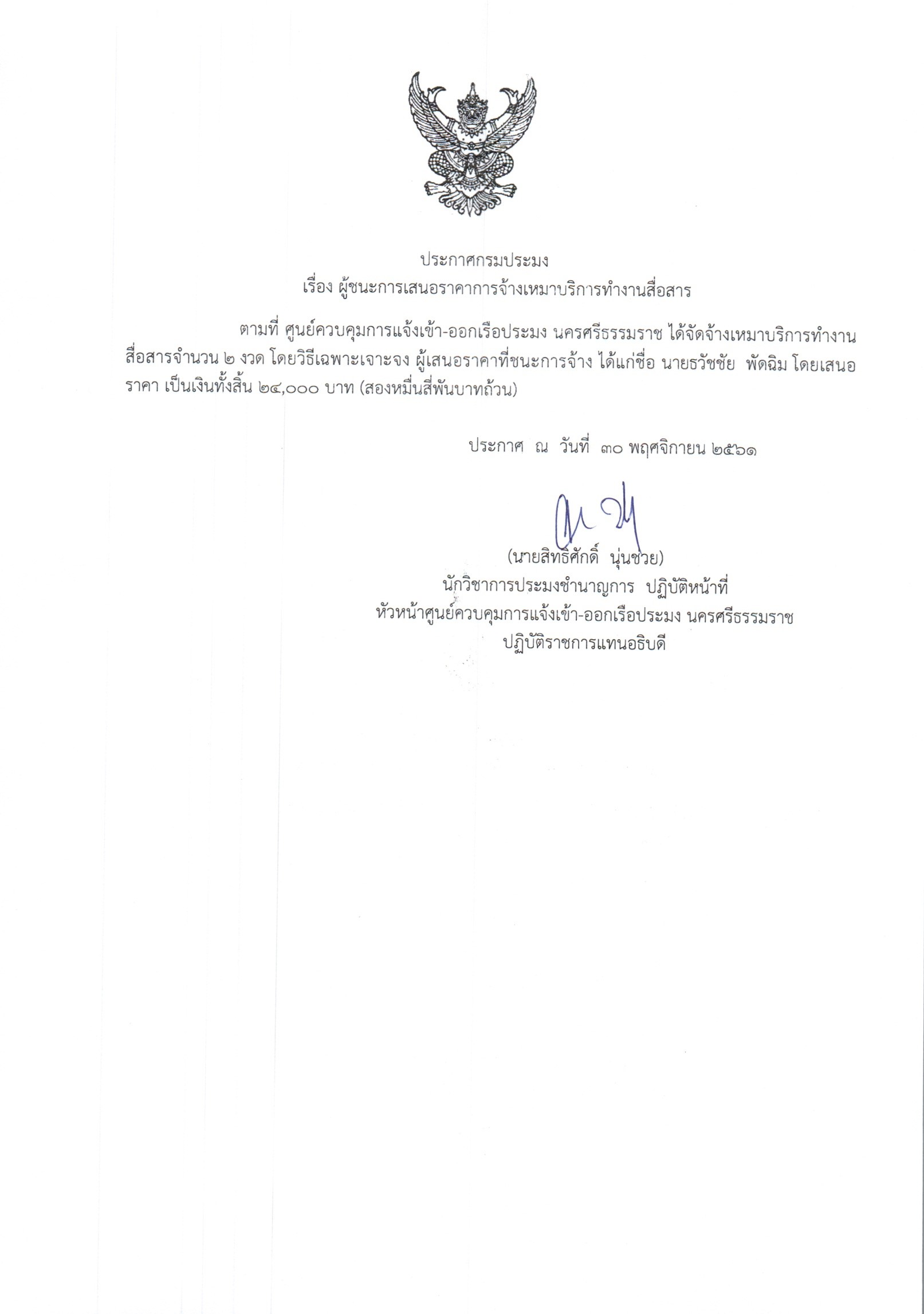 ประกาศผู้ชนะการเสนอราคาการจ้างเหมาบริการ ศูนย์ควบคุมการแจ้งเข้า-ออกเรือประมง นครศรีธรรมราช