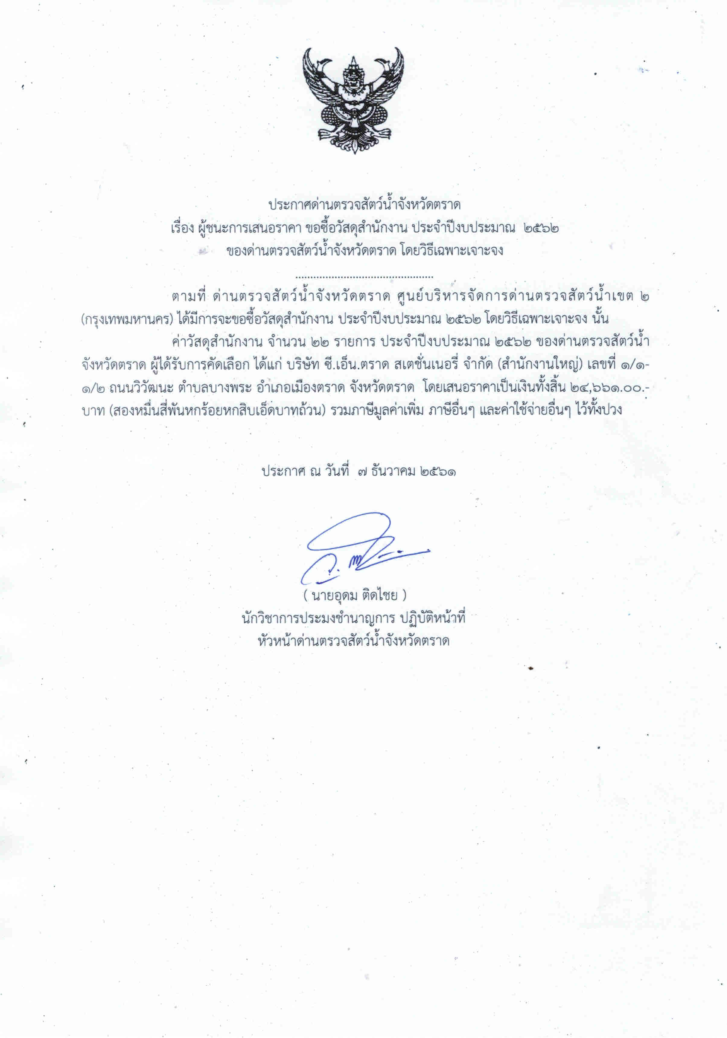 ประกาศด่านตรวจสัตว์น้ำจังหวัดตราด เรื่อง ผู้ชนะการเสนอราคา การจัดซื้อวัสดุสำนักงาน ประจำปีงบประมาณ  2562 ของด่านตรวจสัตว์น้ำจังหวัดตราด โดยวิธีเฉพาะเจาะจง