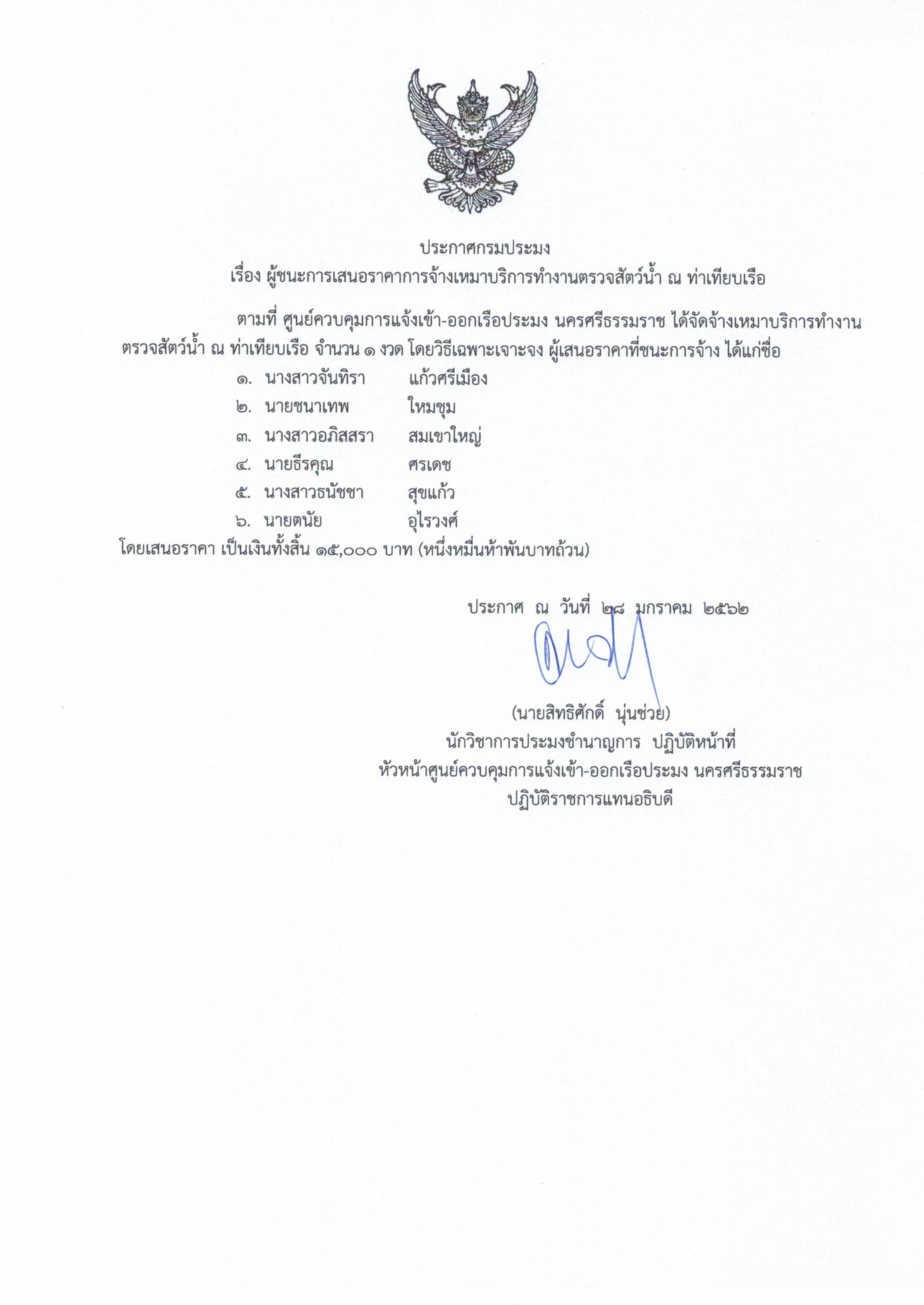 ประกาศผู้ชนะการเสนอราคาการจ้างเหมาบริการ ศูนย์ควบคุมการแจ้งเข้า-ออกเรือประมง นครศรีธรรมราช