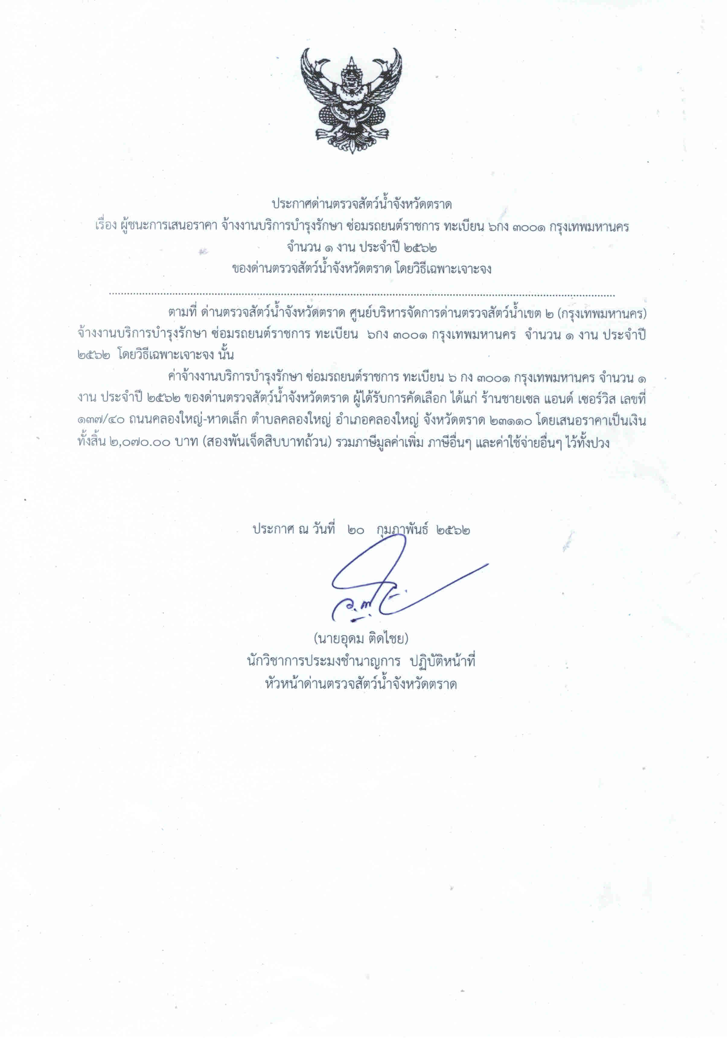 ประกาศด่านตรวจสัตว์น้ำจังหวัดตราด เรื่อง ผู้ชนะการเสนอราคาจ้างงานบริการบำรุงรักษาซ่อมรถยนต์ราชการ ทะเบียน 6กง 3001 กรุงเทพฯ  จำนวน 1 งาน ประจำปี 2562 โดยวิธีเฉพาะเจาะจง