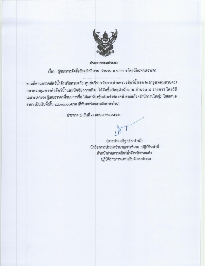 ผู้ชนะการจัดซื้อวัสดุสำนักงาน จำนวน 8 รายการ โดยวิธีเฉพาะเจาะจง