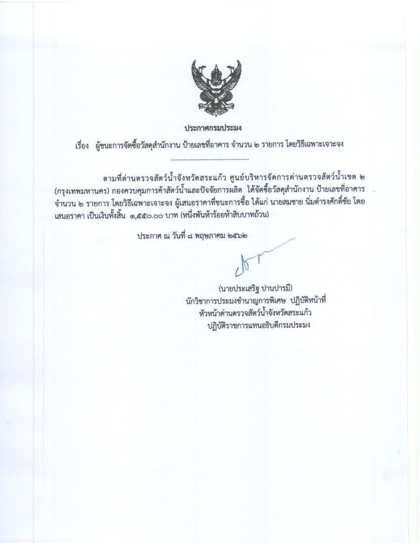 ผู้ชนะการจัดซื้อวัสดุสำนักงาน ป้ายเลขที่อาคาร จำนวน 2 รายการ โดยวิธีเฉพาะเจาะจง