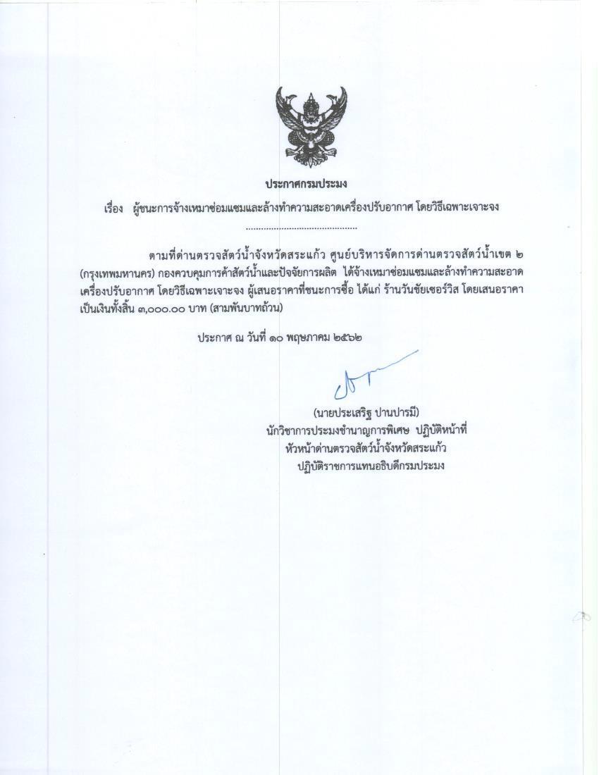 ผู้ชนะการจ้างเหมาซ่อมแซมและล้างทำความสะอาดเครื่องปรับอากาศ โดยวิธีเฉพาะเจาะจง
