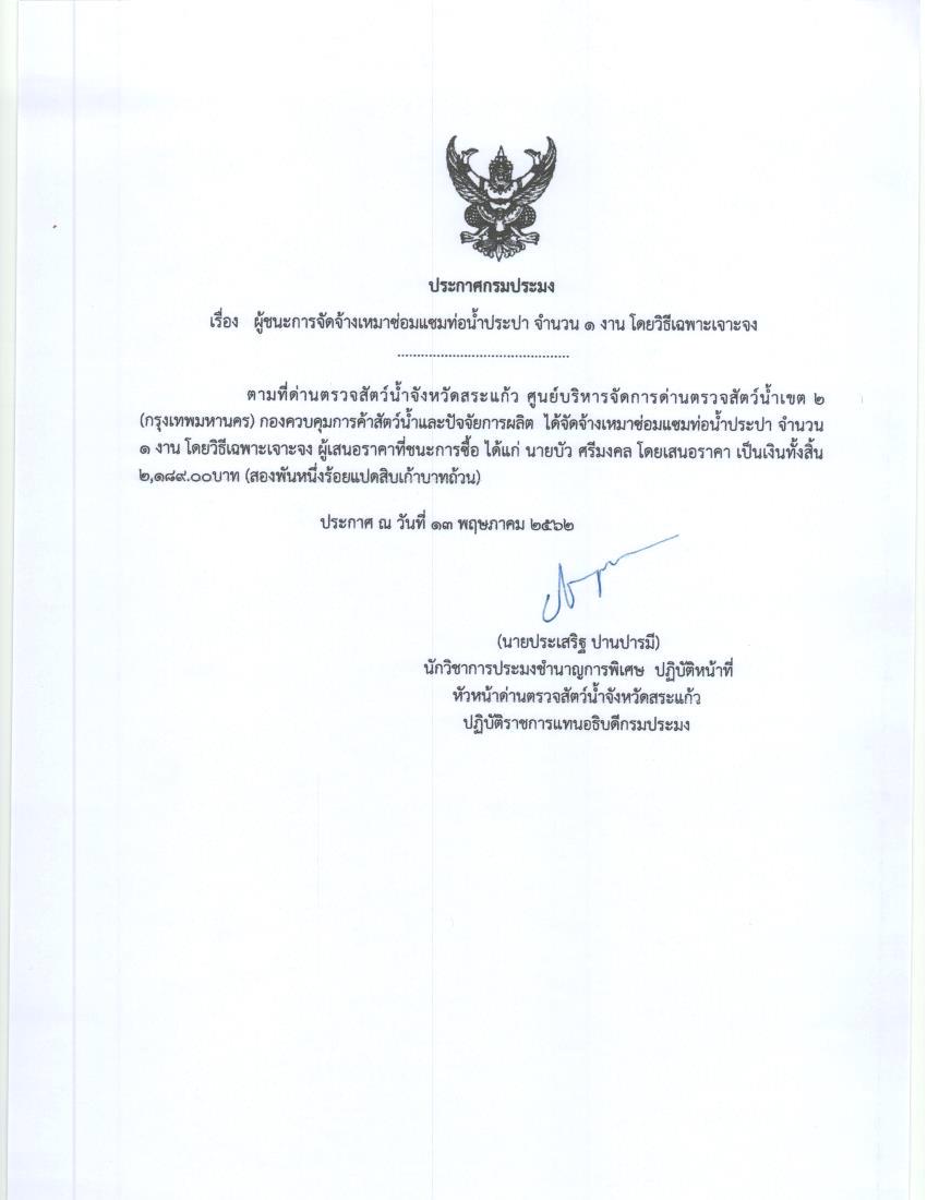ผู้ชนะการจัดจ้างเหมาซ่อมแซมท่อน้ำประปา จำนวน 1 งาน โดยวิธีเฉพาะเจาะจง