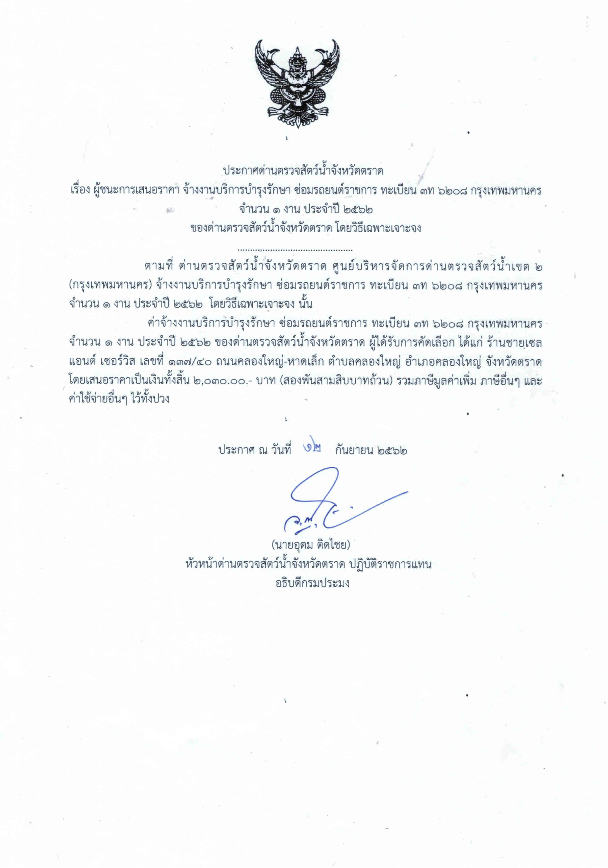  ประกาศด่านตรวจสัตว์น้ำจังหวัดตราด เรื่อง ผู้ชนะการเสนอราคา จ้างงานบริการบำรุงรักษา ซ่อมรถยนต์ราชการ ทะเบียน 3ท 6208 กรุงเทพมหานคร จำนวน 1 งาน ประจำปี 2562 ของด่านตรวจสัตว์น้ำจังหวัดตราด โดยวิธีเฉพาะเจาะจง
