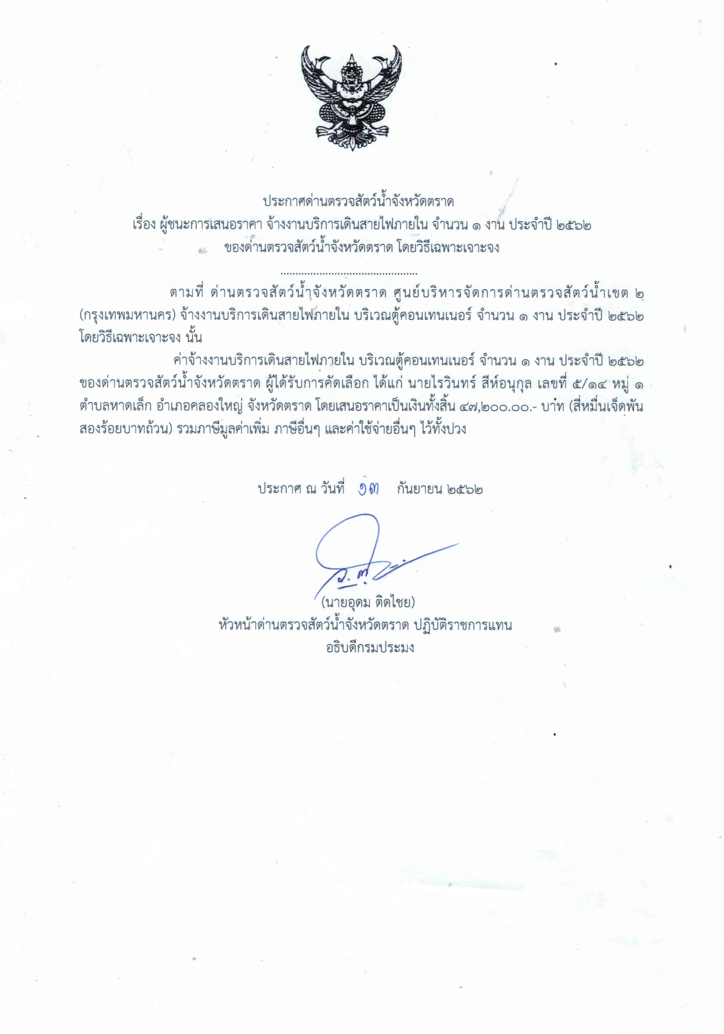 ประกาศด่านตรวจสัตว์น้ำจังหวัดตราด เรื่อง ผู้ชนะการเสนอราคา จ้างงานบริการเดินสายไฟภายใน จำนวน 1 งาน ประจำปี 2562 ของด่านตรวจสัตว์น้ำจังหวัดตราด โดยวิธีเฉพาะเจาะจง