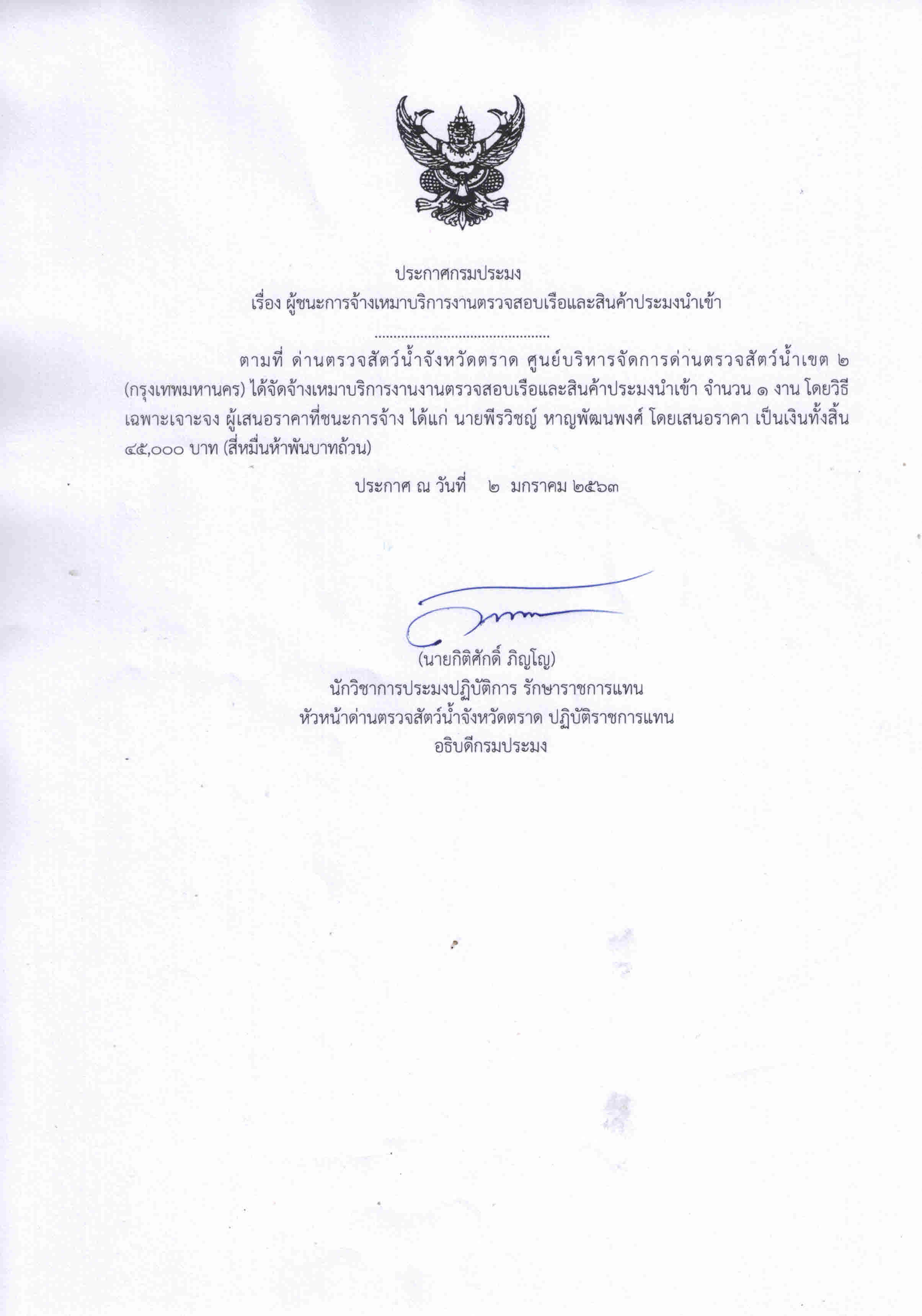 ประกาศกรมประมง เรื่อง ผู้ชนะการจ้างเหมาบริการงานตรวจสอบเรือและสินค้าประมงนำเข้า