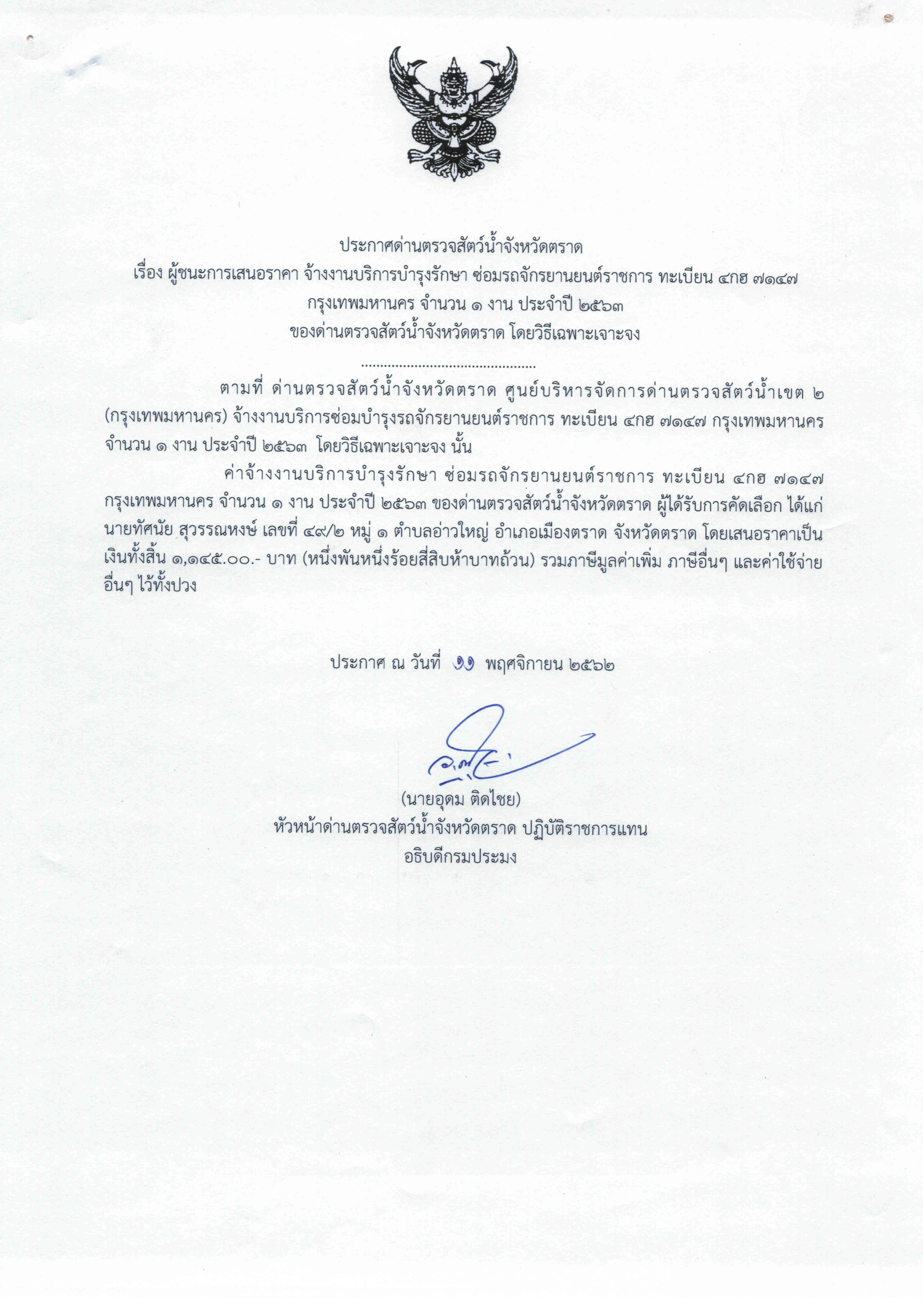 ประกาศผู้ชนะการเสนอราคา จ้างงานบริการบำรุงรักษา ซ่อมรถจักรยานยนต์ราชการ ทะเบียน 4กฮ 7147 กรุงเทพมหานคร จำนวน 1 งาน ประจำปี 2563 ของด่านตรวจสัตว์น้ำจังหวัดตราด โดยวิธีเฉพาะเจาะจง