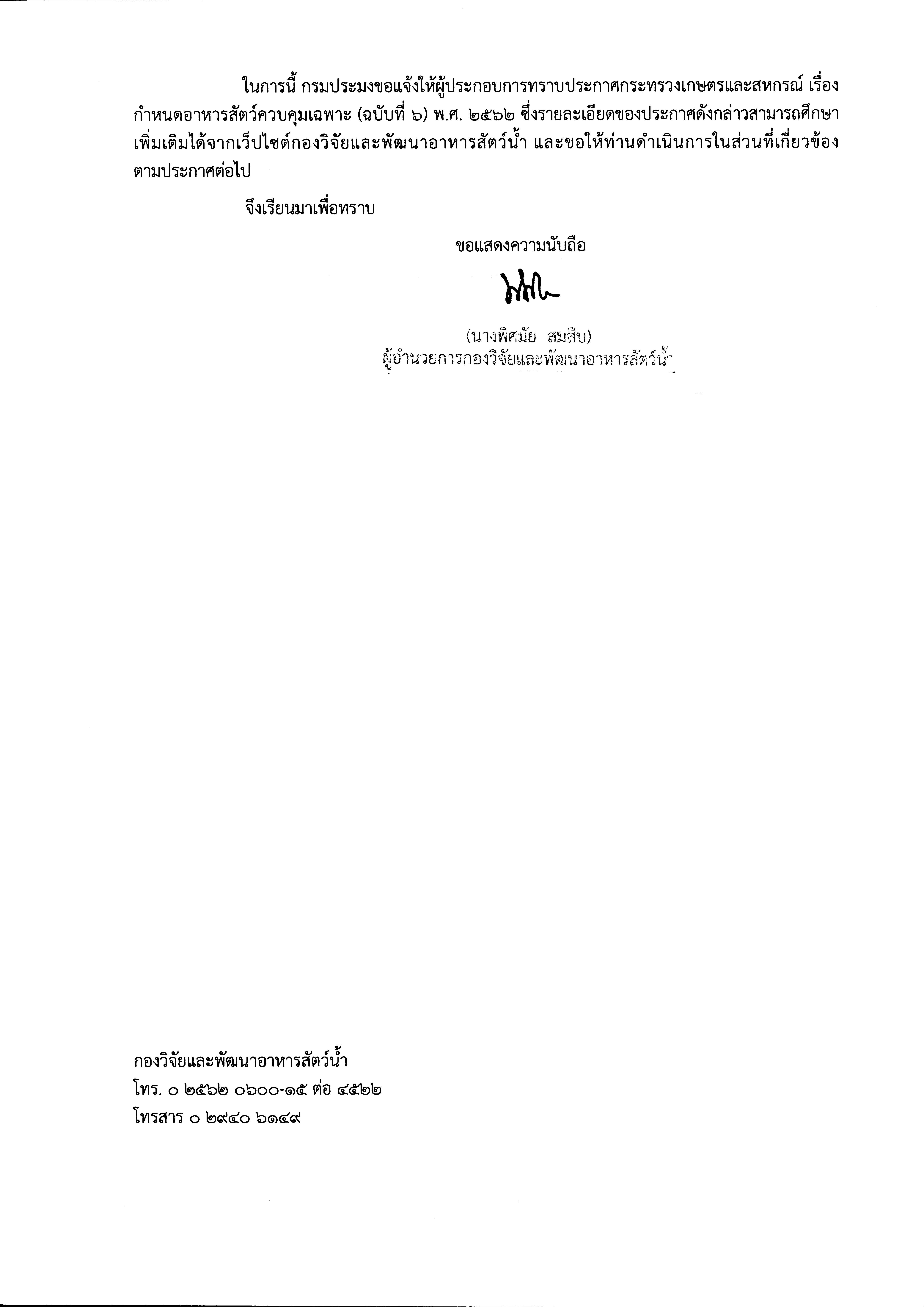 กำหนดอาหารสัตว์ควบคุมเฉพาะ (ฉบับที่ ๖) พ.ศ. ๒๕๖๒