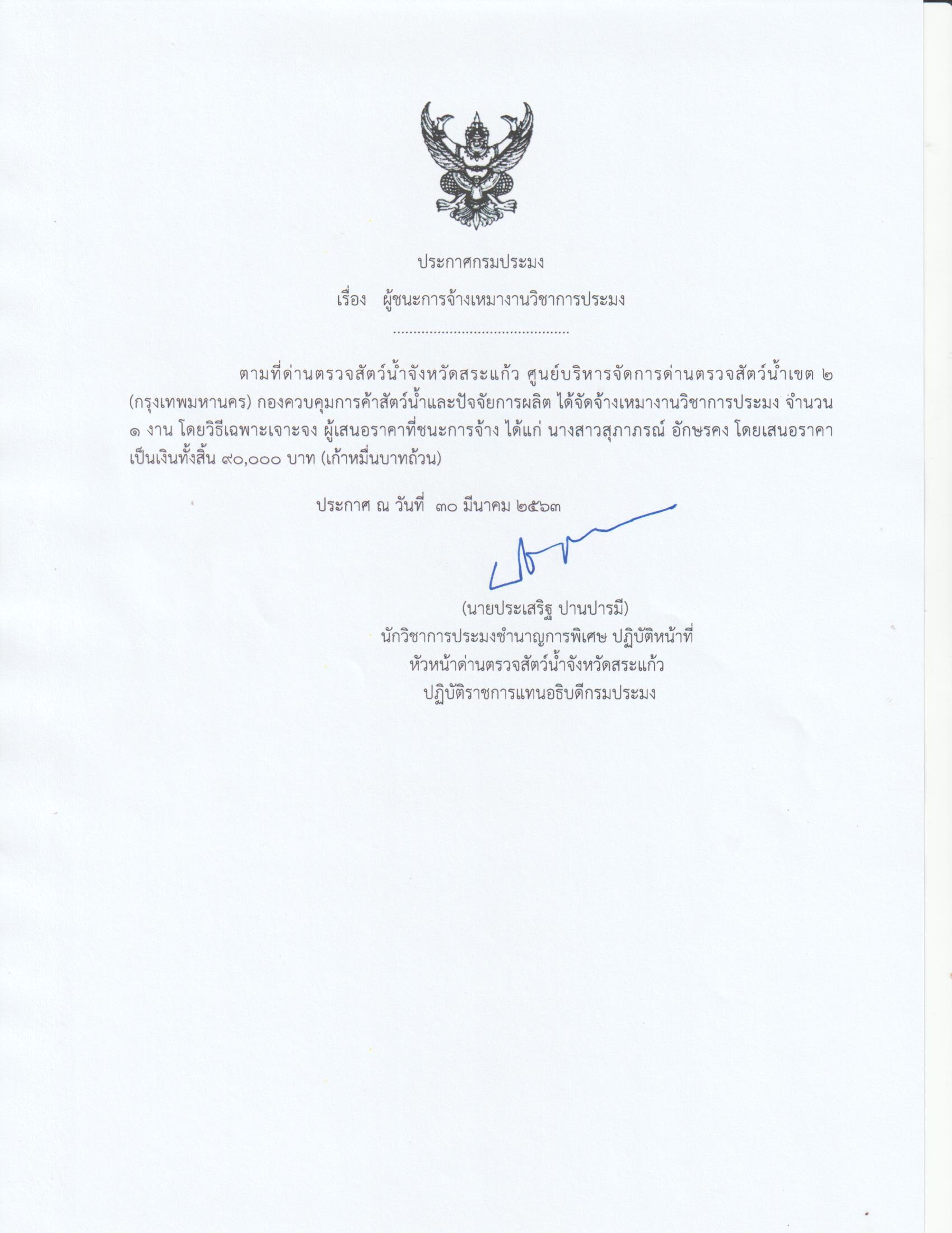ผู้ชนะการจ้างเหมางานวิชาการประมง