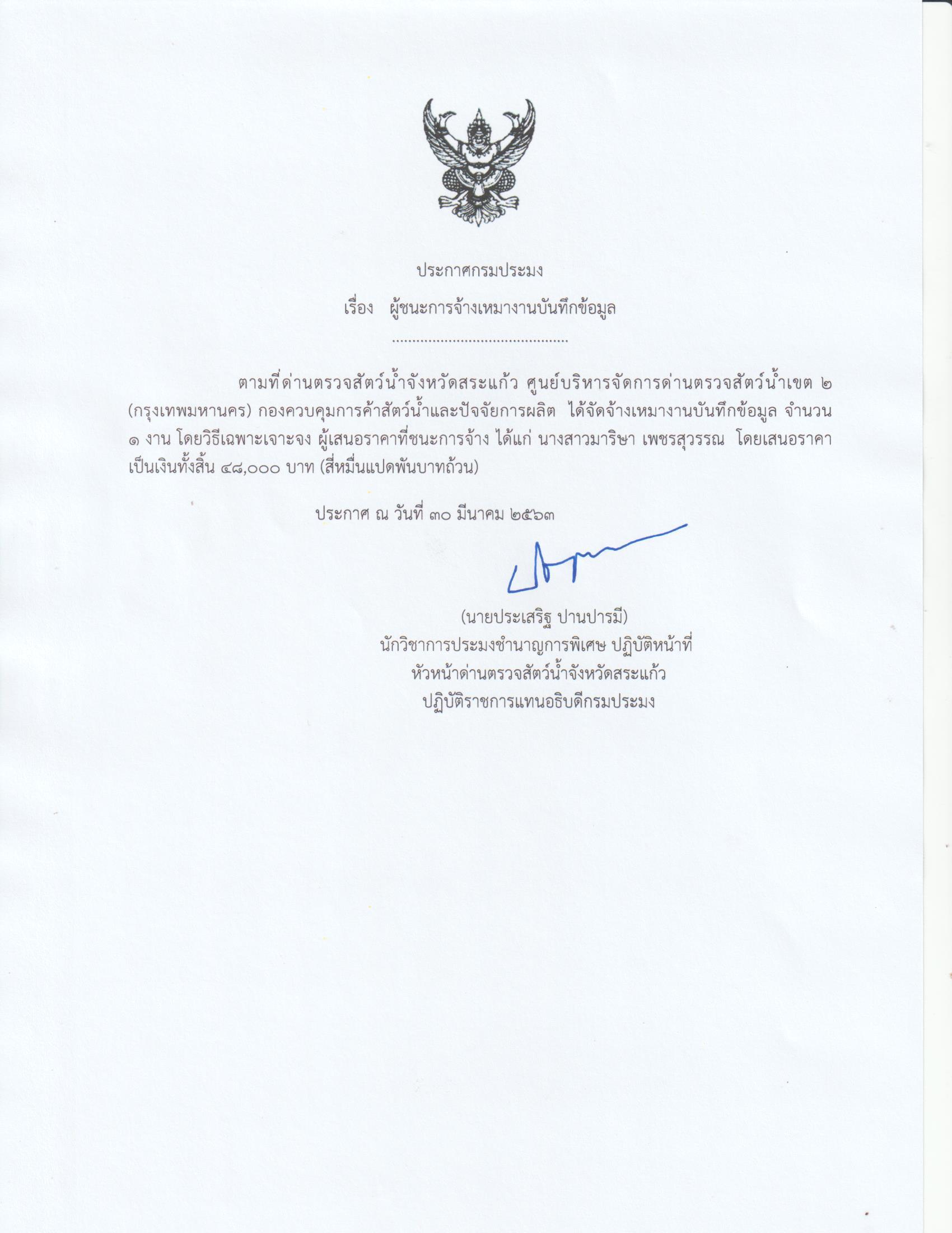 ผู้ชนะการจ้างเหมางานบันทึกข้อมูล