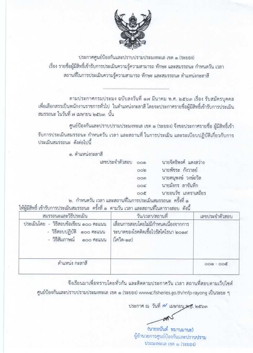 ประกาศรายชื่อ และกำหนดวัน/เวลา/สถานที่ ในการประเมินสมรรถนะพนักงานราชการทั่วไป (ตำแหน่งกะลาสี)