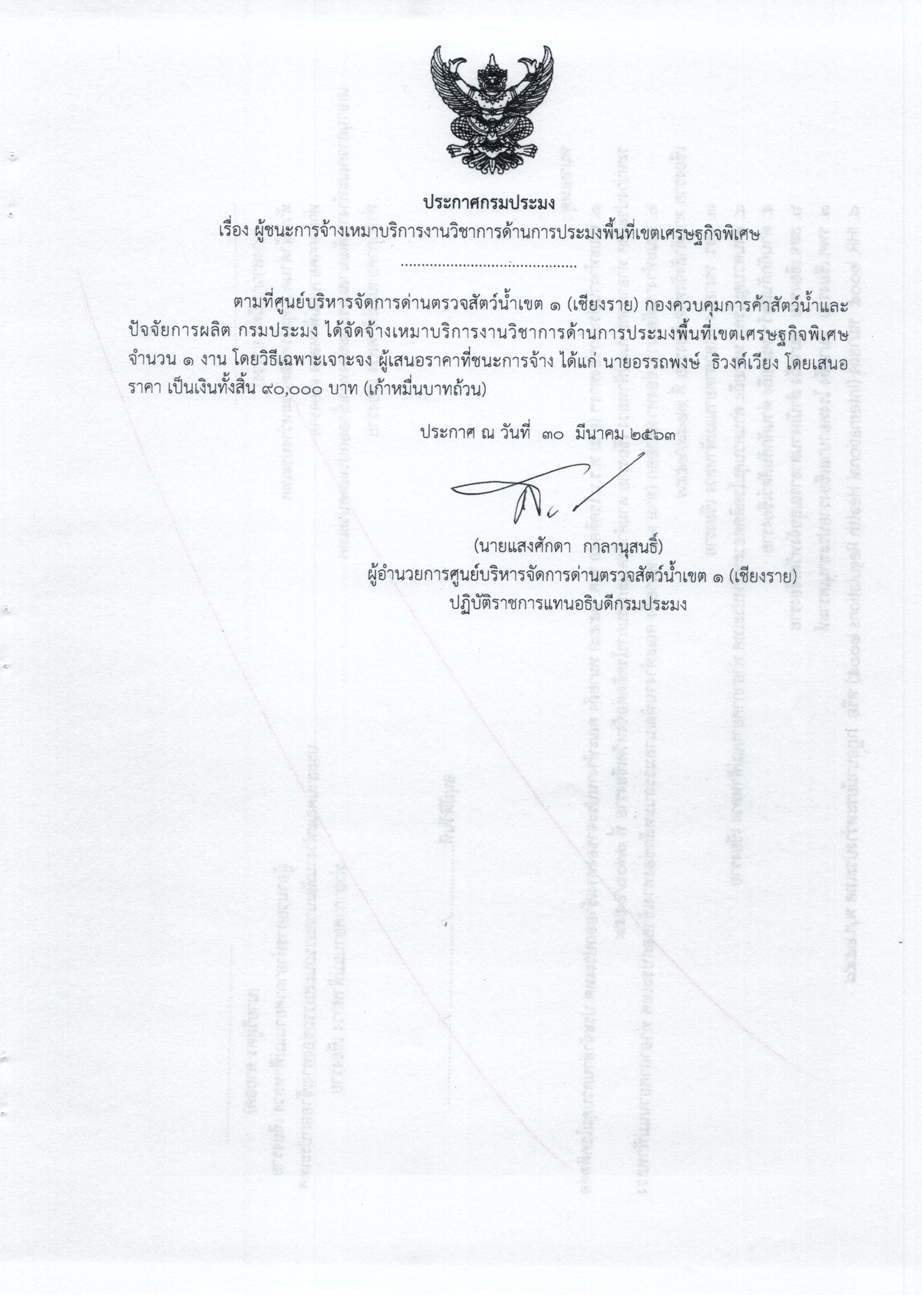 ประกาศผู้ชนะจ้างเหมาบริการงานด้านวิชาการประมง