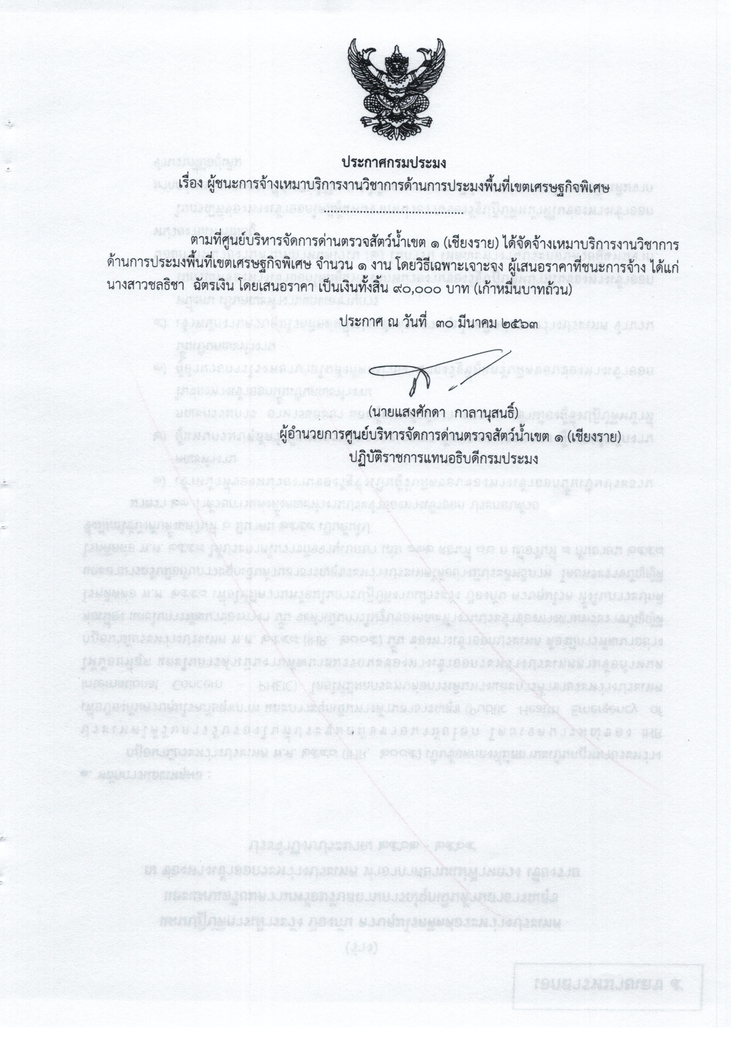 ประกาศผู้ชนะจ้างเหมาบริการงานด้านวิชาการประมง