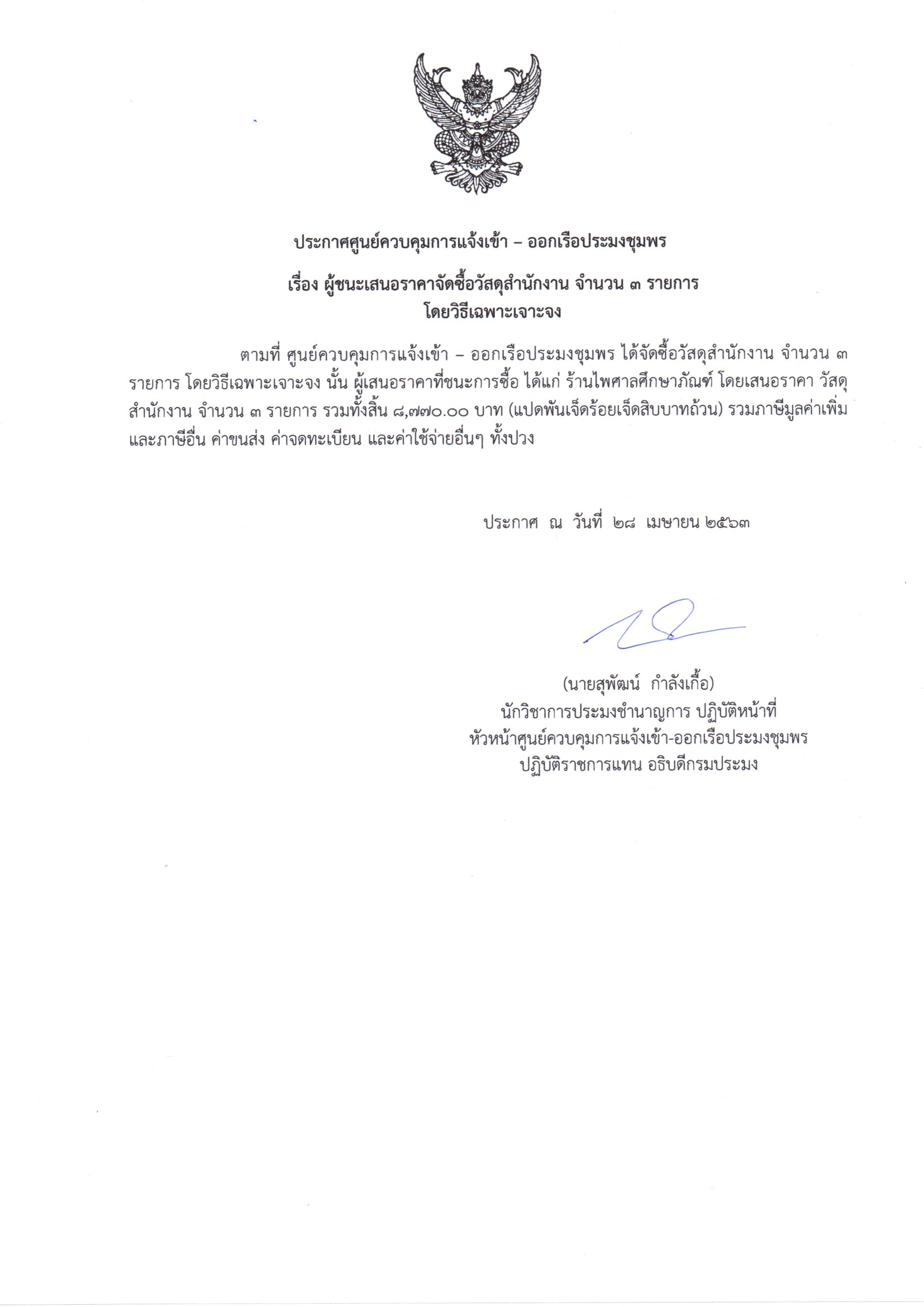 ผู้ชนะเสนอราคาจัดซื้อวัสดุสำนักงาน จำนวน 3 รายการ  โดยวิธีเฉพาะเจาะจง