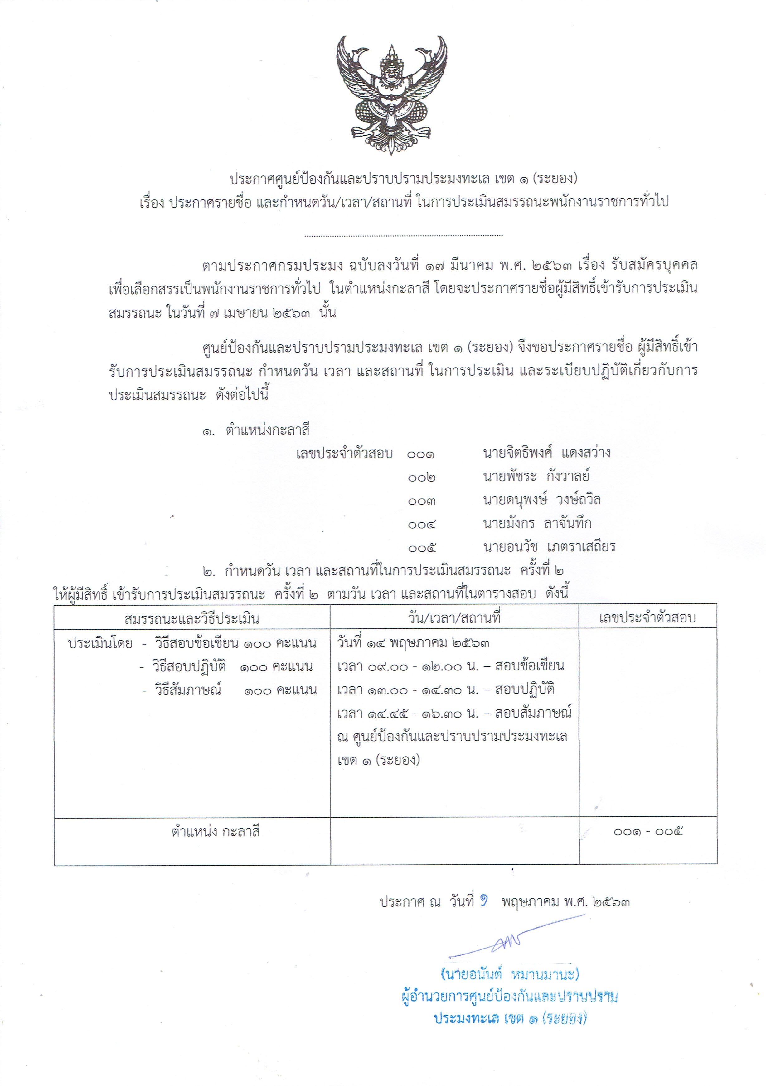 ประกาศรายชื่อ และกำหนดวัน/เวลา/สถานที่ ในการประเมินสมรรถนะพนักงานราชการทั่วไป ครั้งที่ ๒