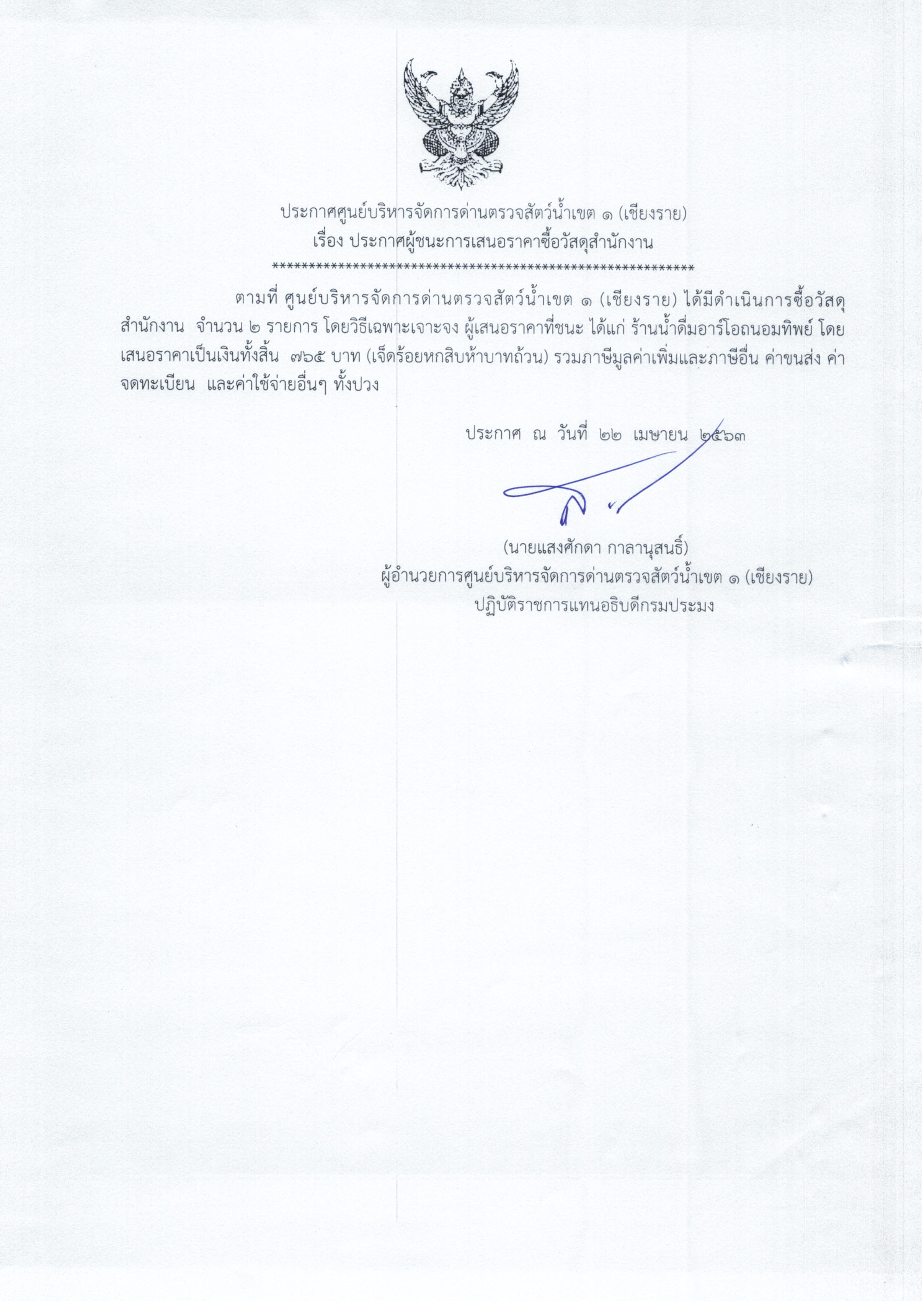 ประกาศผู้ชนะการเสนอราคาจัดซื้อวัสดุสำนักงาน