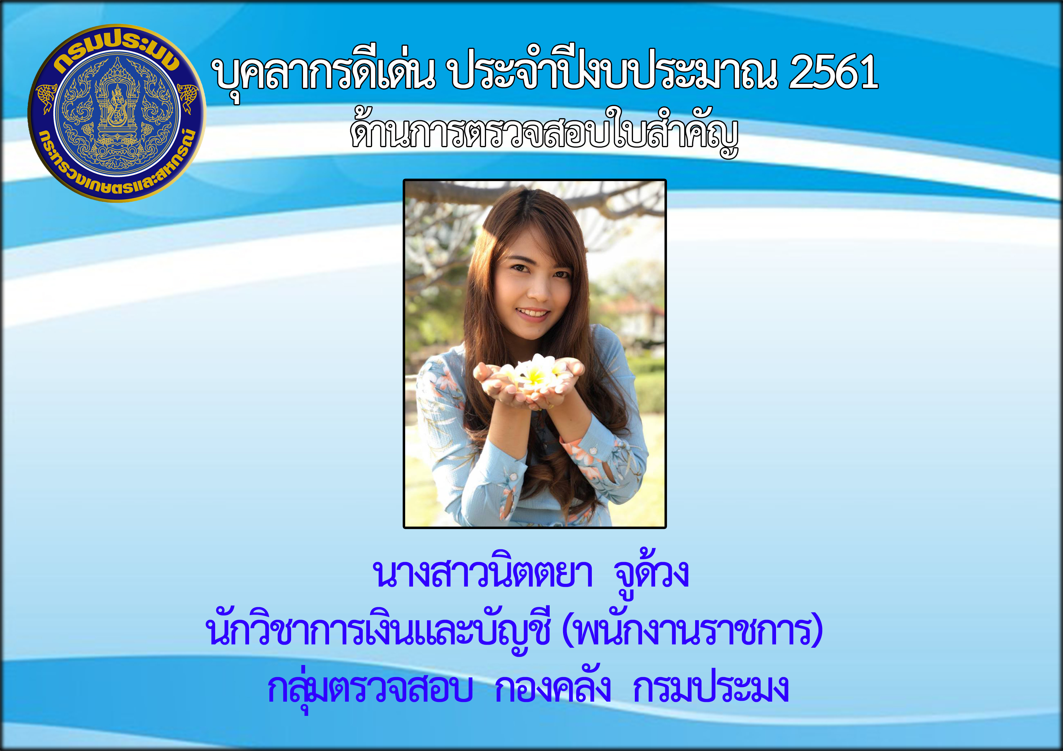 บุคลากรดีเด่น ประจำปีงบประมาณ 2561 (ด้านการตรวจสอบใบสำคัญ)