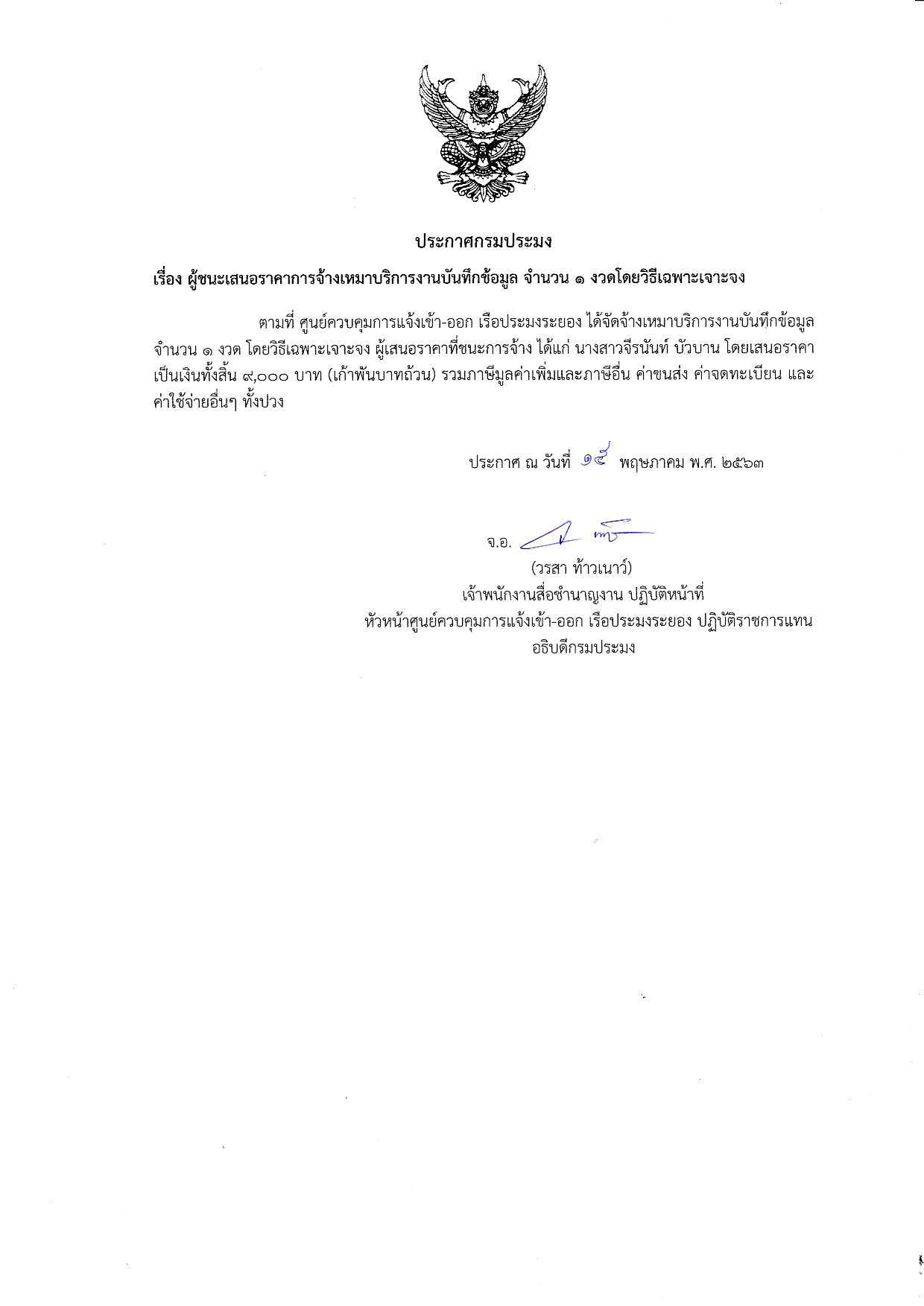ประกาศกรมประมง เรื่อง ผู้ชนะเสนอราคาการจ้างเหมาบริการงานบันทึกข้อมูล จำนวน 1 งวด โดยวิธีเฉพาะเจาะจง