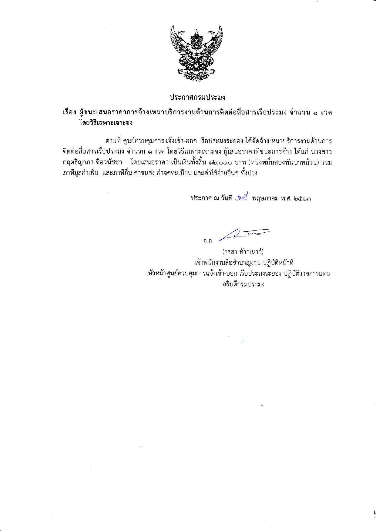 ประกาศกรมประมง เรื่อง ผู้ชนะเสนอราคาการจ้างเหมาบริการงานด้านการติดต่อสื่อสารจำนวน 1 งวด โดยวิธีเฉพาะเจาะจง