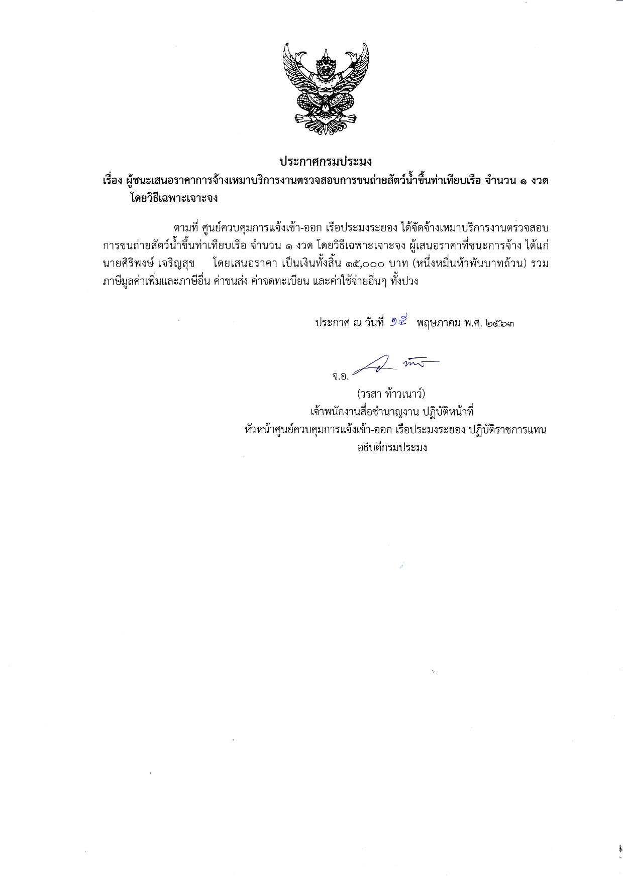 ประกาศกรมประมง เรื่อง ผู้ชนะเสนอราคาการจ้างเหมาบริการงานตรวจสอบการขนถ่ายสัตว์น้ำขึ้นท่าเทียบเรือ จำนวน 1 งวด โดยวิธีเฉพาะเจาะจง