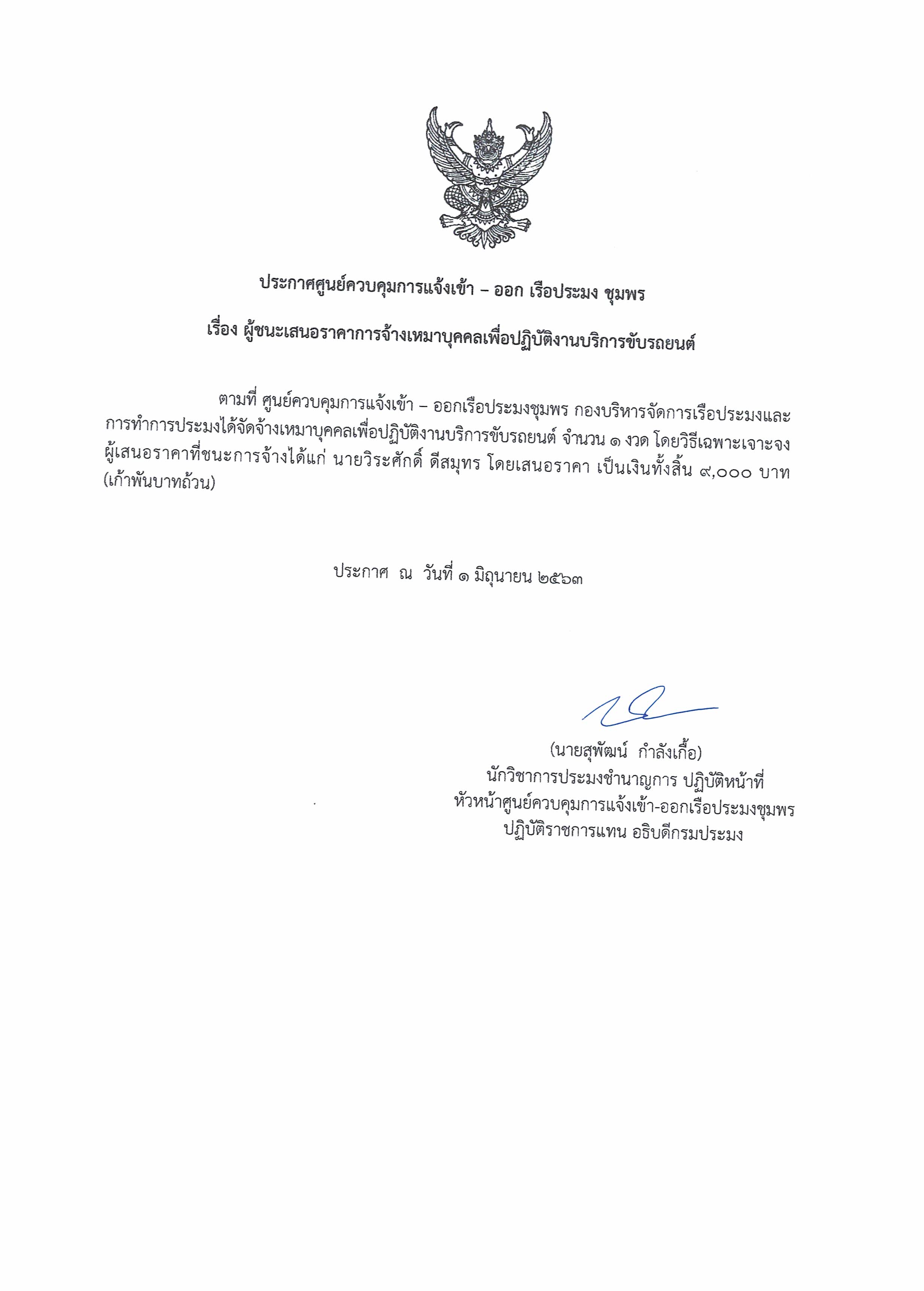 ผู้ชนะเสนอราคาการจ้างเหมาบริการทำงานเพื่อปฏิบัติงานบริการขับรถยนต์ โดยวิธีเฉพาะเจาะจง