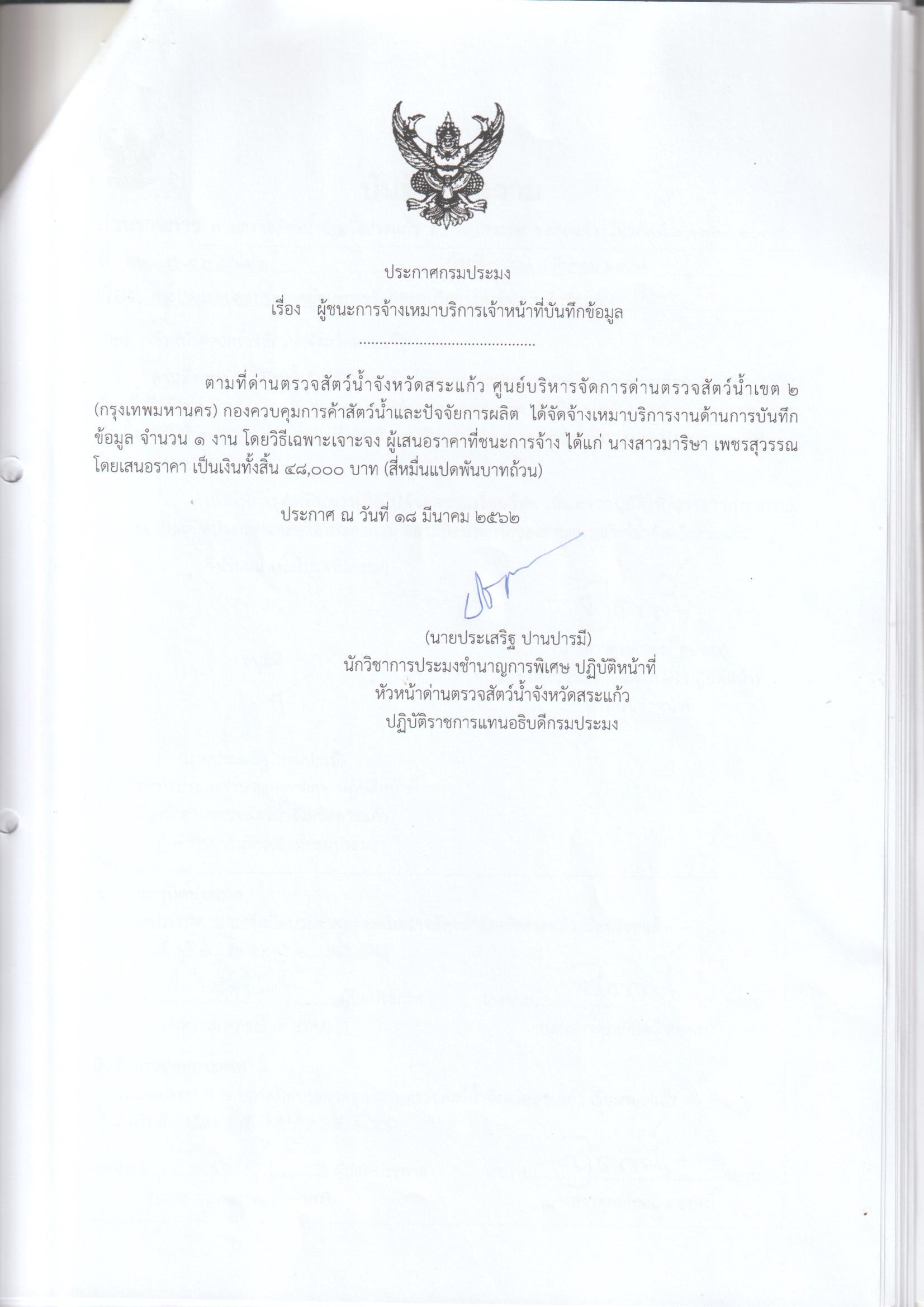 *ผู้ชนะการจ้างเหมาบริการเจ้าหน้าที่บันทึกข้อมูล