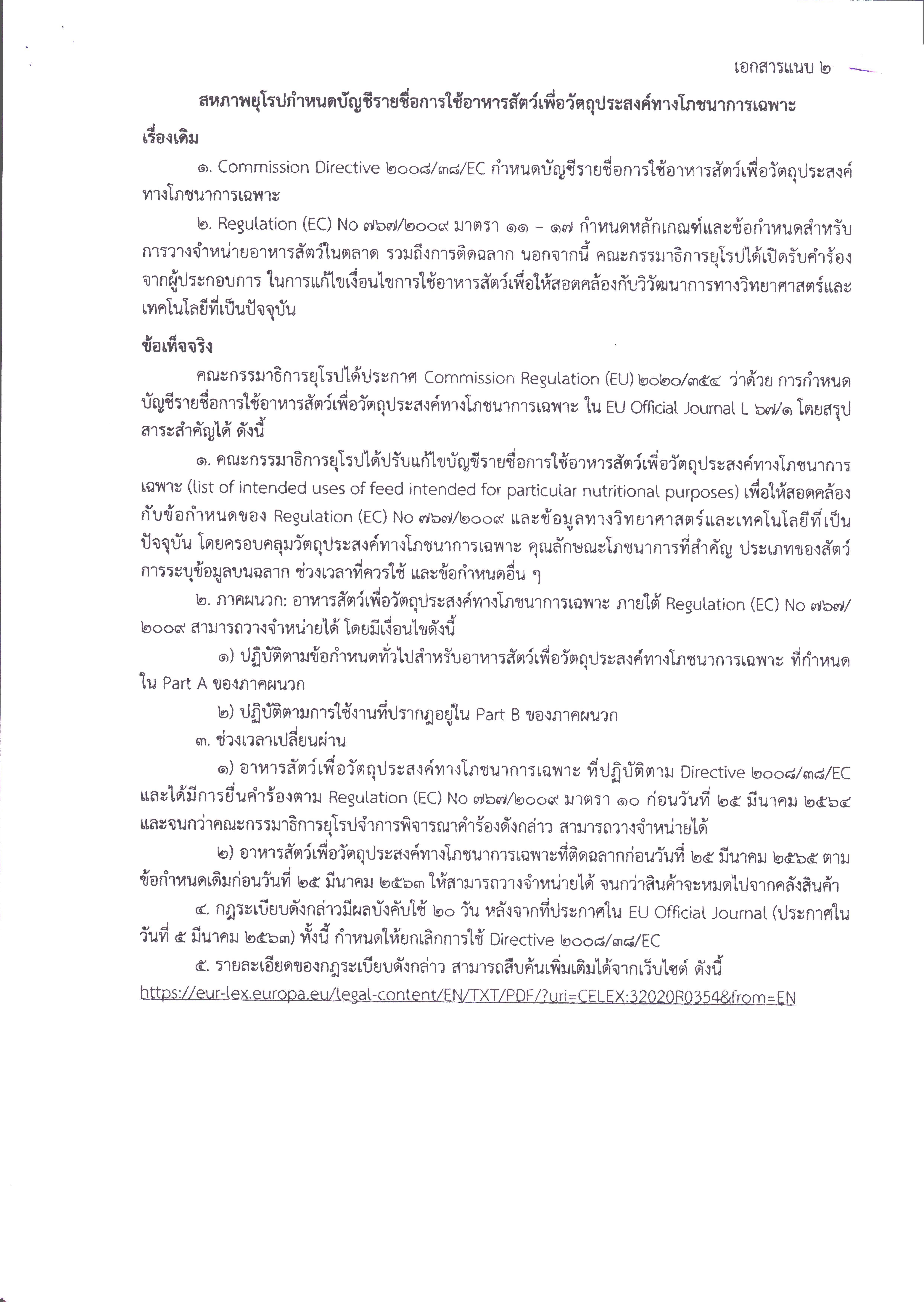 กฎระเบียบของสหภาพยุโรป อนุญาตให้ใช้ L-tryptophan และ L-threonine เป็นสารเสริมในอาหารสัตว์