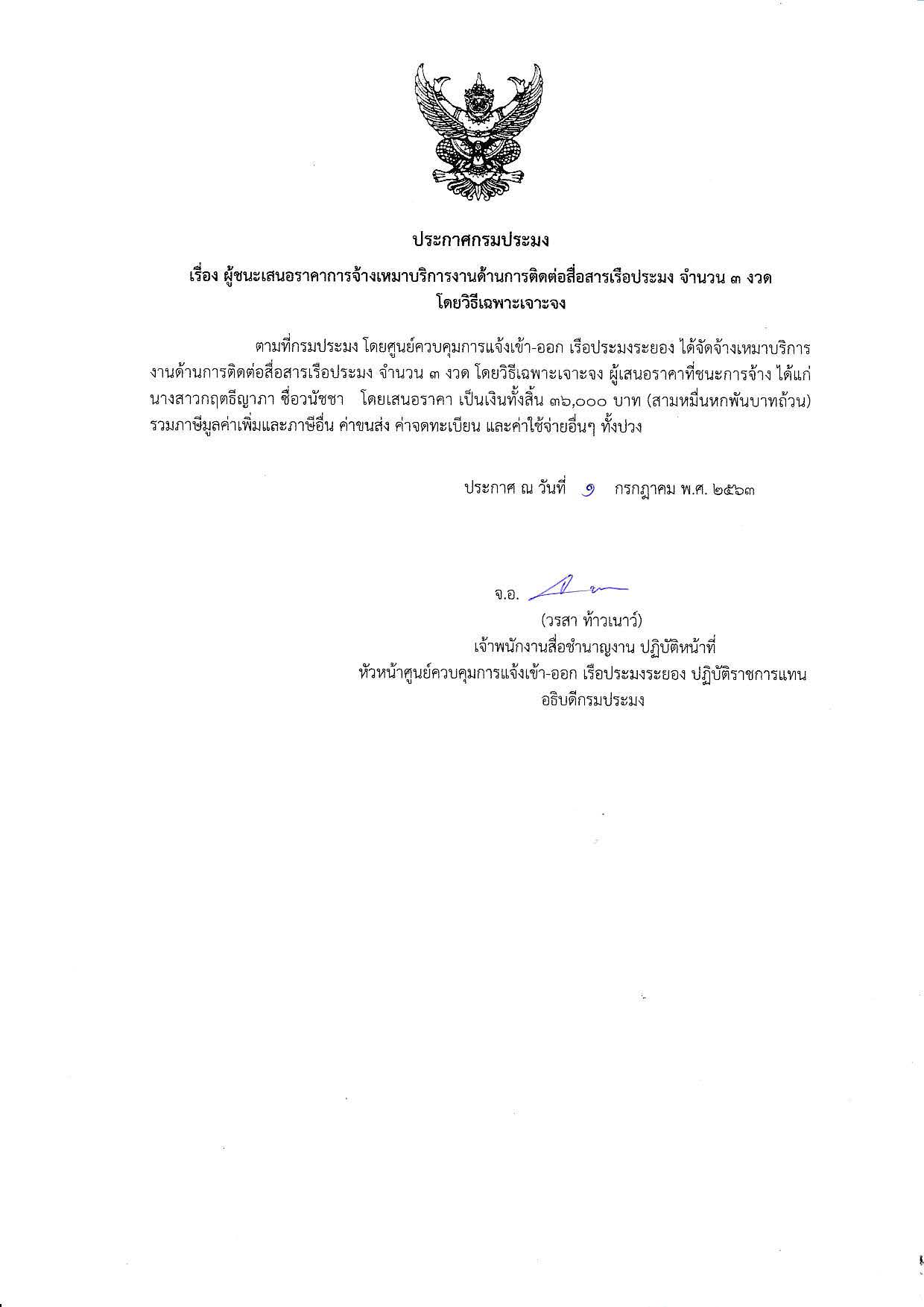 ประกาศกรมประมง เรื่อง ผู้ชนะการจ้างเหมาบริการงานด้านการติดต่อสื่อสารเรือประมง จำนวน 3 งวด โดยวิธีเฉพาะเจาะจง