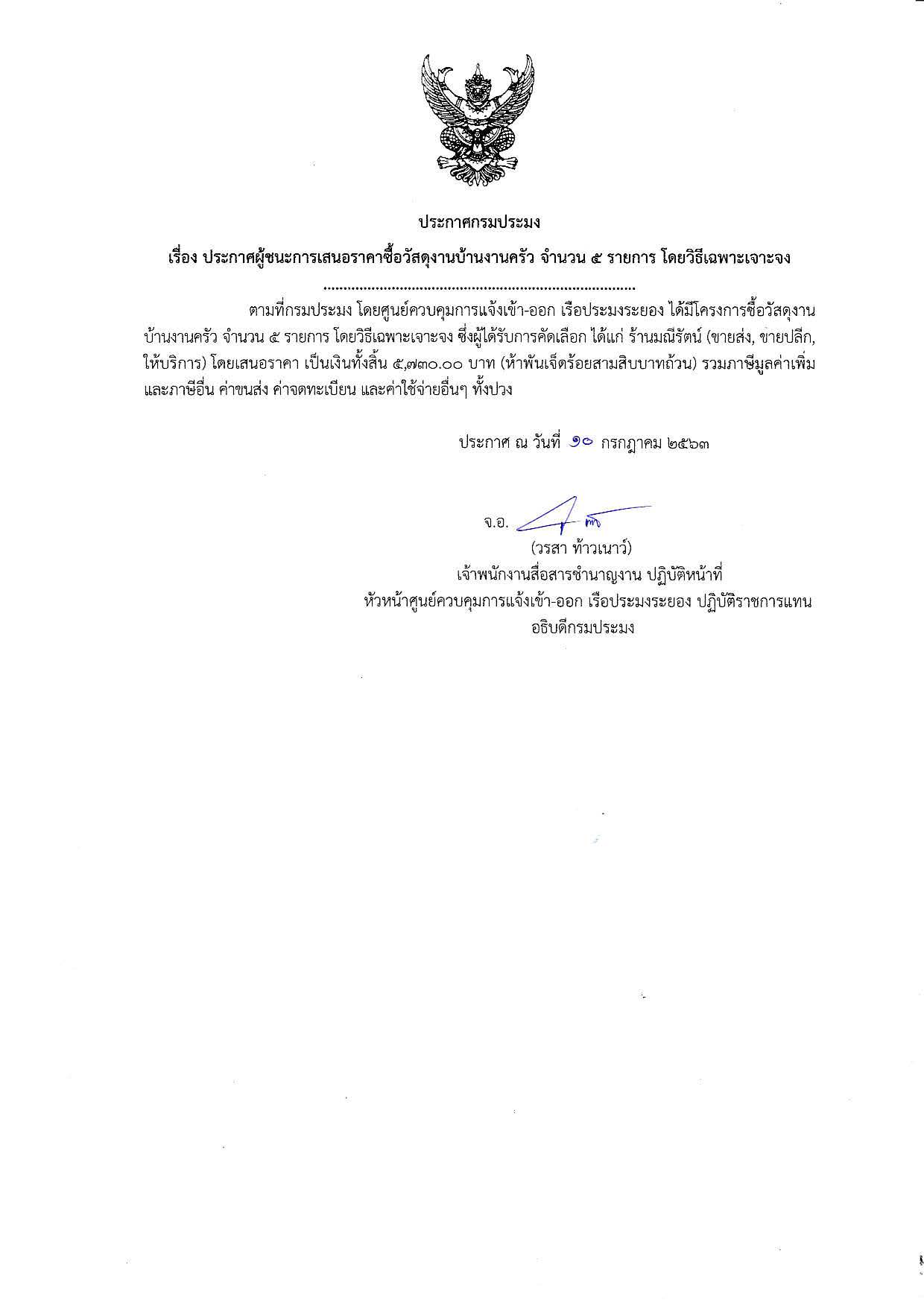 ประกาศกรมประมง เรื่อง ผู้ชนะการเสนอราคาซื้อวัสดุงานบ้านงานครัว จำนวน 5 รายการ โดยวิธีเฉพาะเจาะจง