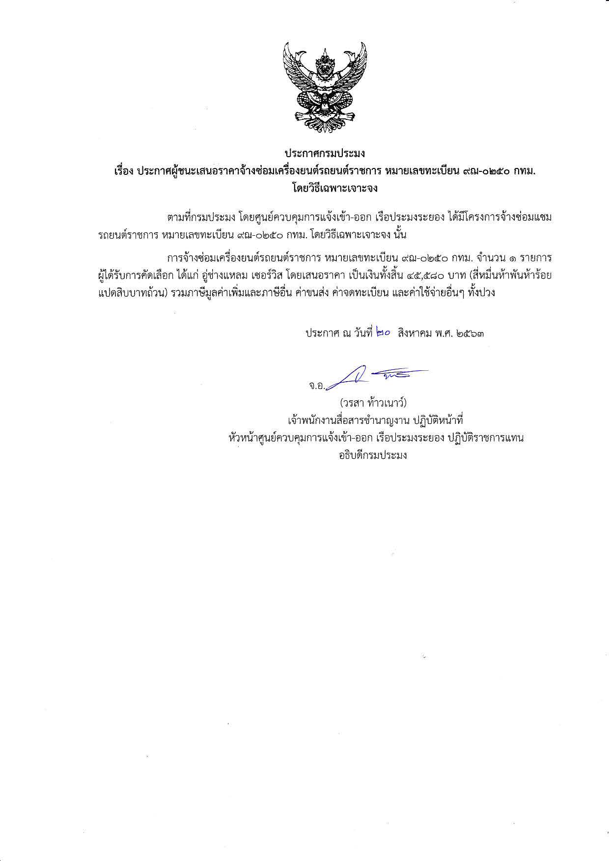 ประกาศกรมประมง เรื่อง ประกาศผู้ชนะเสนอราคาจ้างซ่อมเครื่องยนต์รถยนต์ราชการ หมายเลขทะเบียน 9ฌ-0250 กทม. โดยวิธีเฉพาะเจาะจง