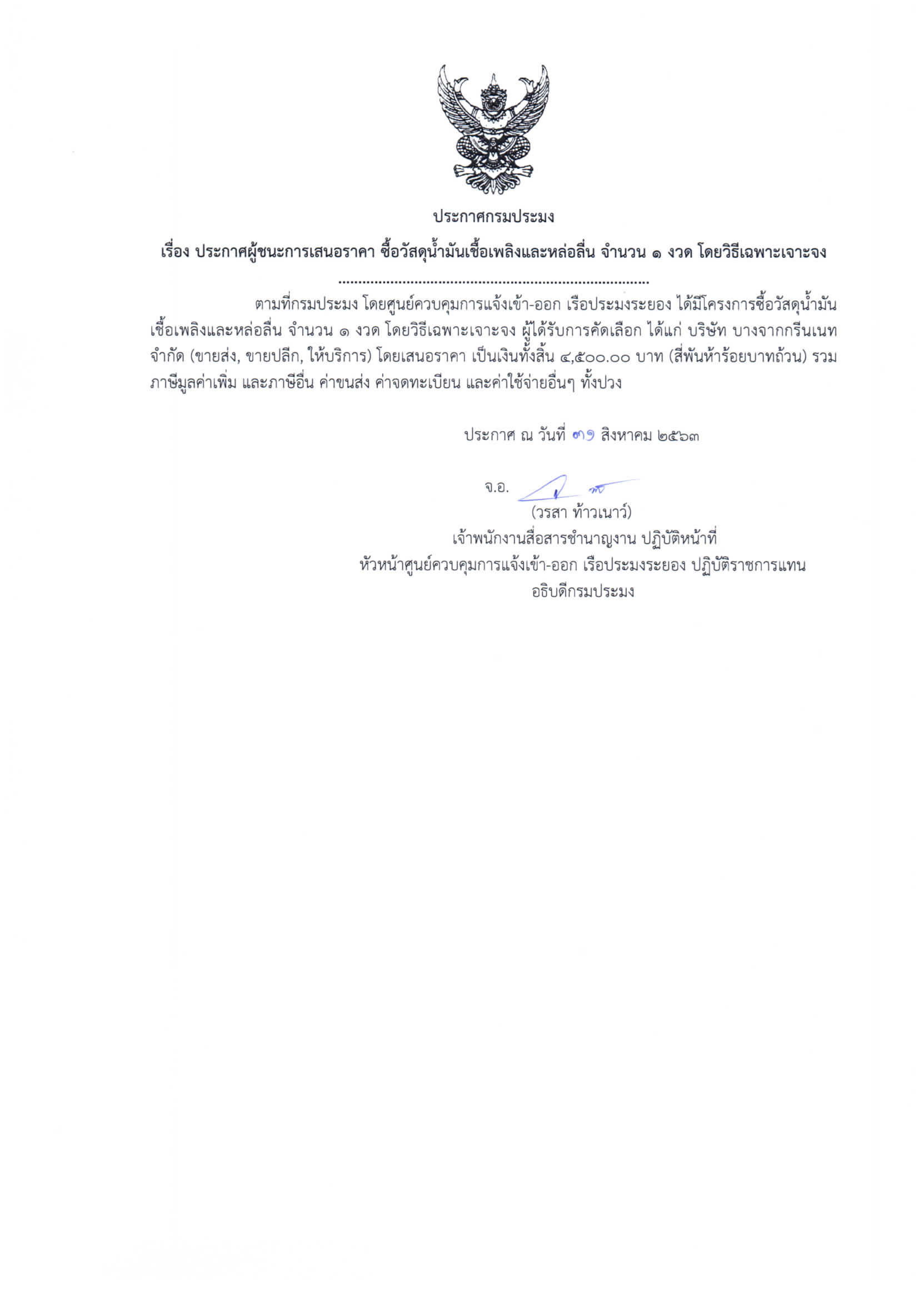 ประกาศกรมประมง เรื่อง ประกาศผู้ชนะการเสนอราคา ซื้อวัสดุน้ำมันเชื้อเพลิงและหล่อลื่น จำนวน 1 งวด โดยวิธีเฉพาะเจาะจง