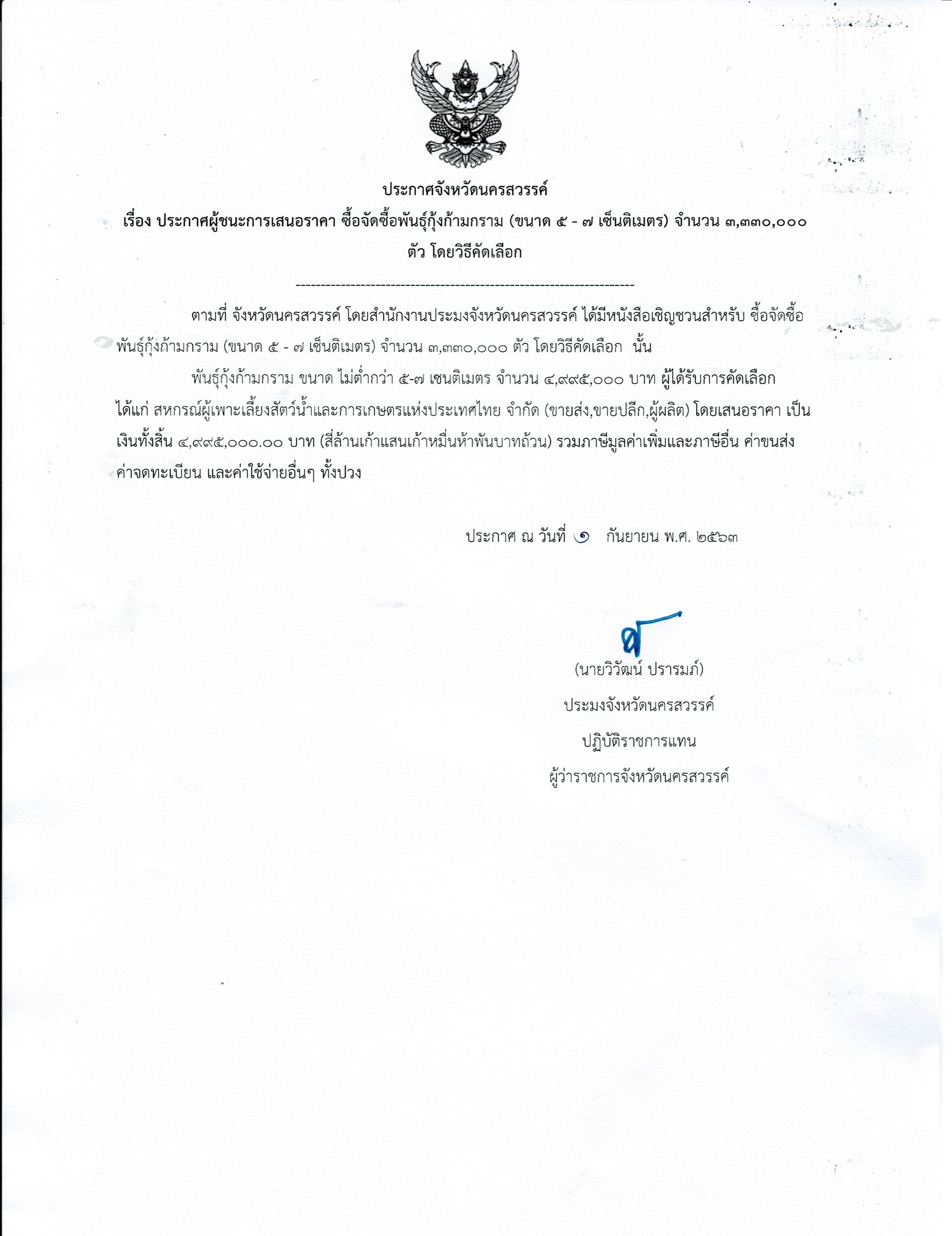 ประกาศผู้ชนะการเสนอราคา