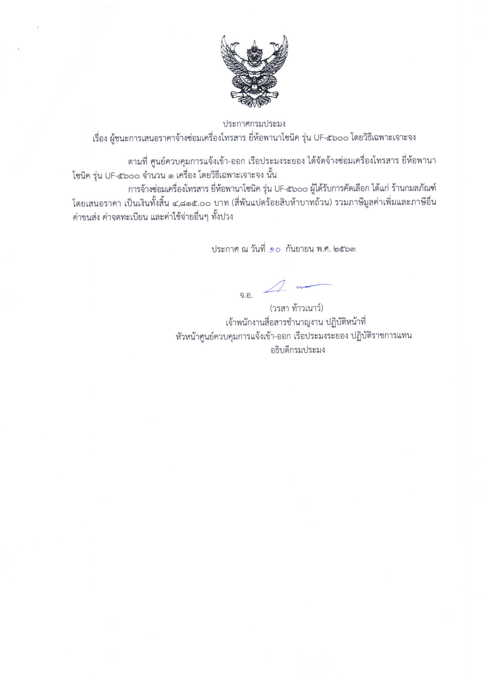 ประกาศกรมประมง  เรื่อง ผู้ชนะการเสนอราคาจ้างซ่อมเครื่องโทรสาร ยี่ห้อพานาโซนิค รุ่น UF-5600 โดยวิธีเฉพาะเจาะจง